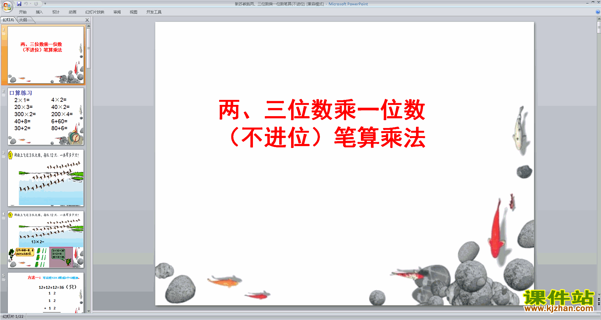下载教学原创笔算两、三位数乘一位数(不进位)ppt课件