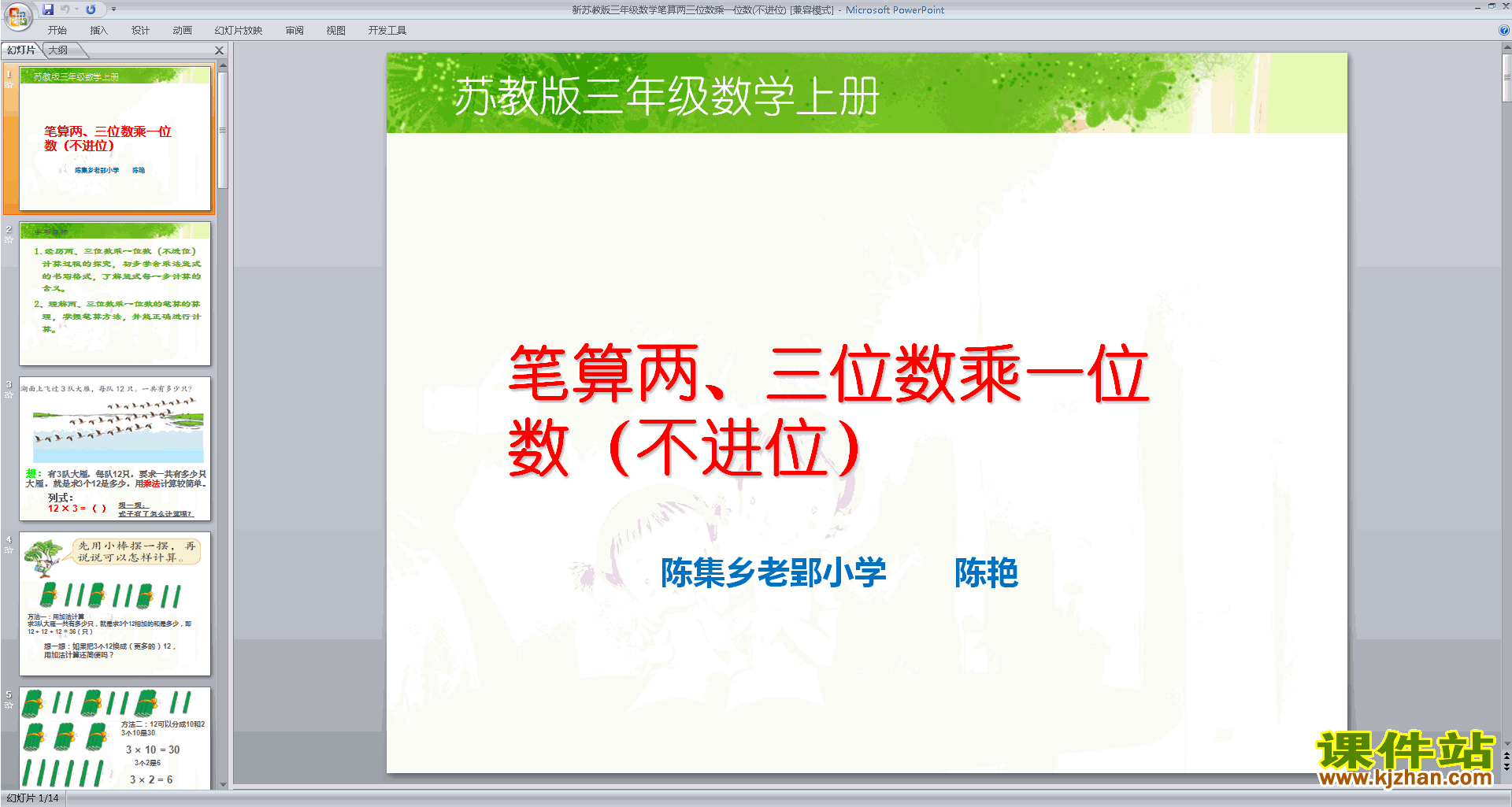 下载教研课笔算两、三位数乘一位数(不进位)ppt课件