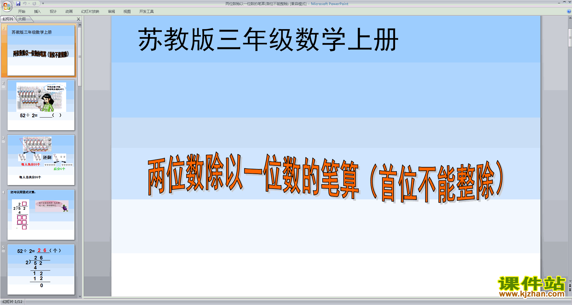 优质课笔算两位数除以一位数(首位不能整除)ppt课件下载