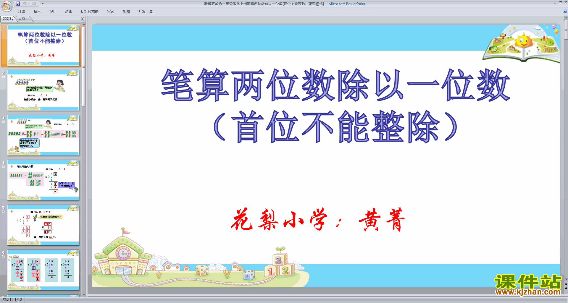 笔算两位数除以一位数(首位不能整除)课件ppt下载