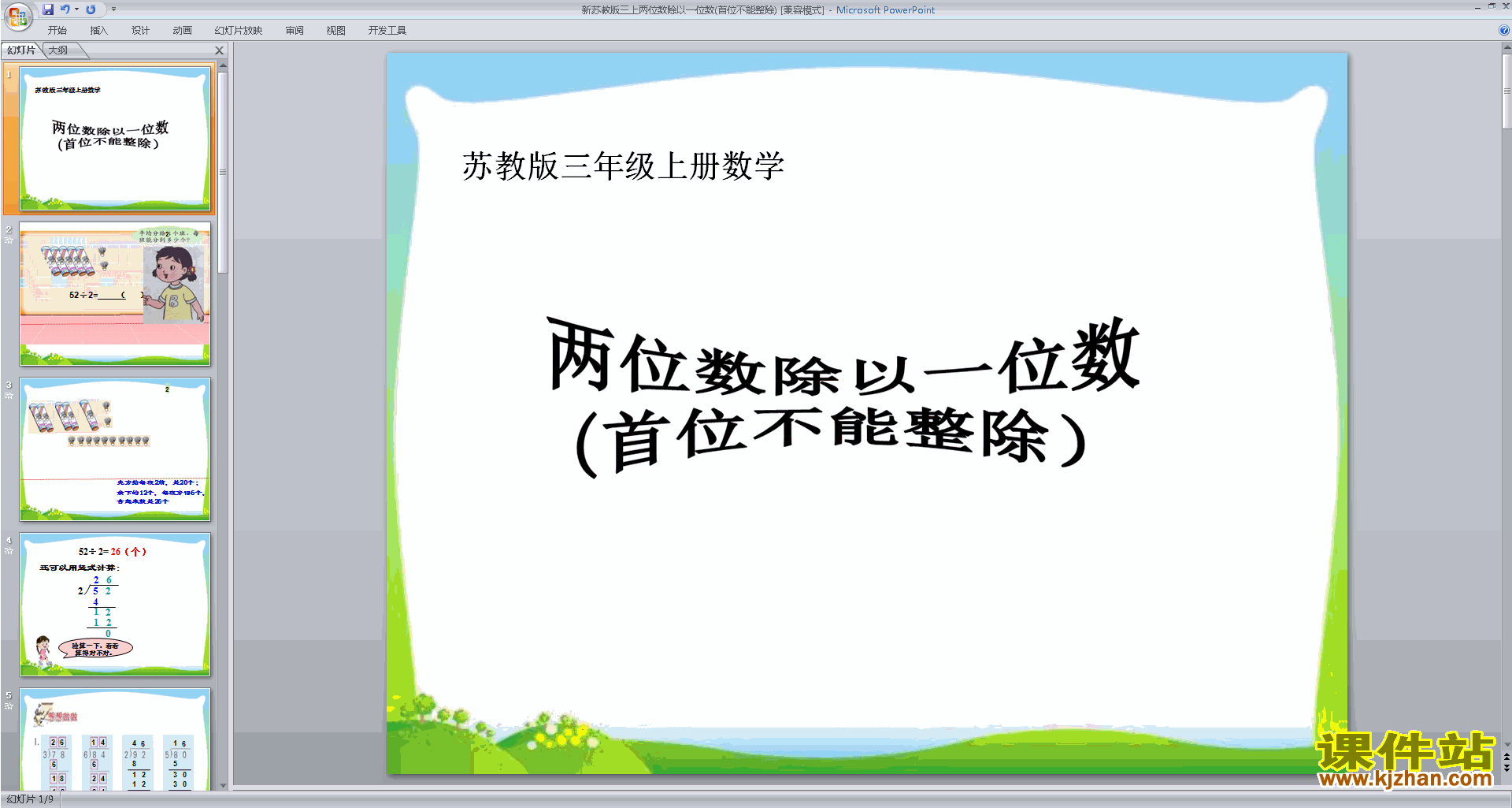 苏教版数学笔算两位数除以一位数(首位不能整除)ppt课件