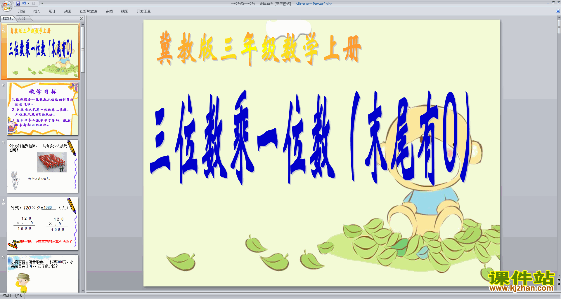 数学公开课三位数(末尾有0)乘一位数的笔算ppt课件