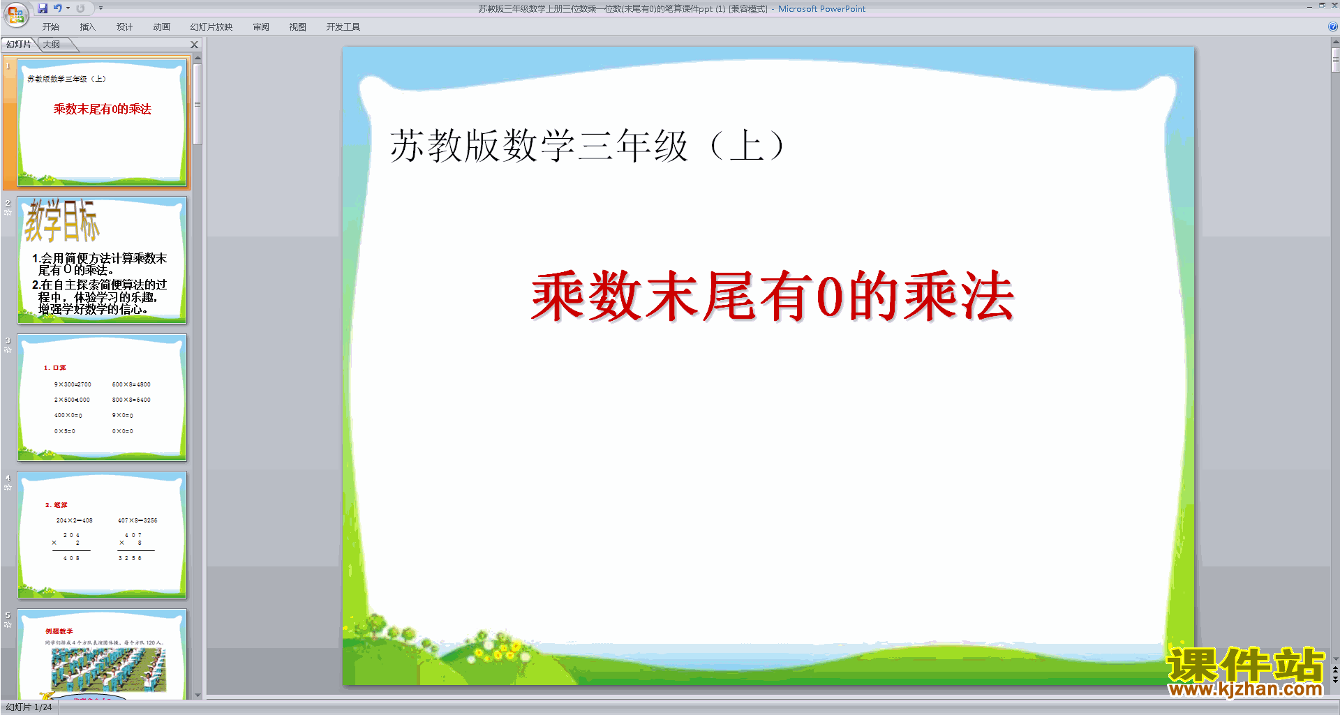下载三位数(末尾有0)乘一位数的笔算ppt课件