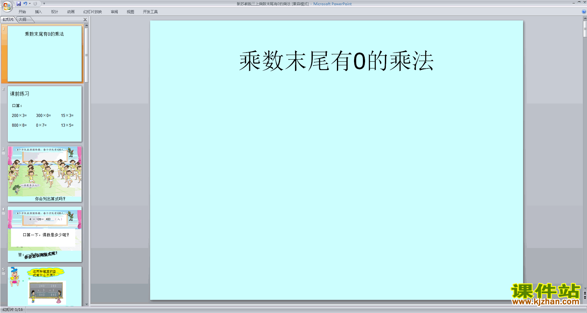 下载原创三位数(末尾有0)乘一位数的笔算ppt课件