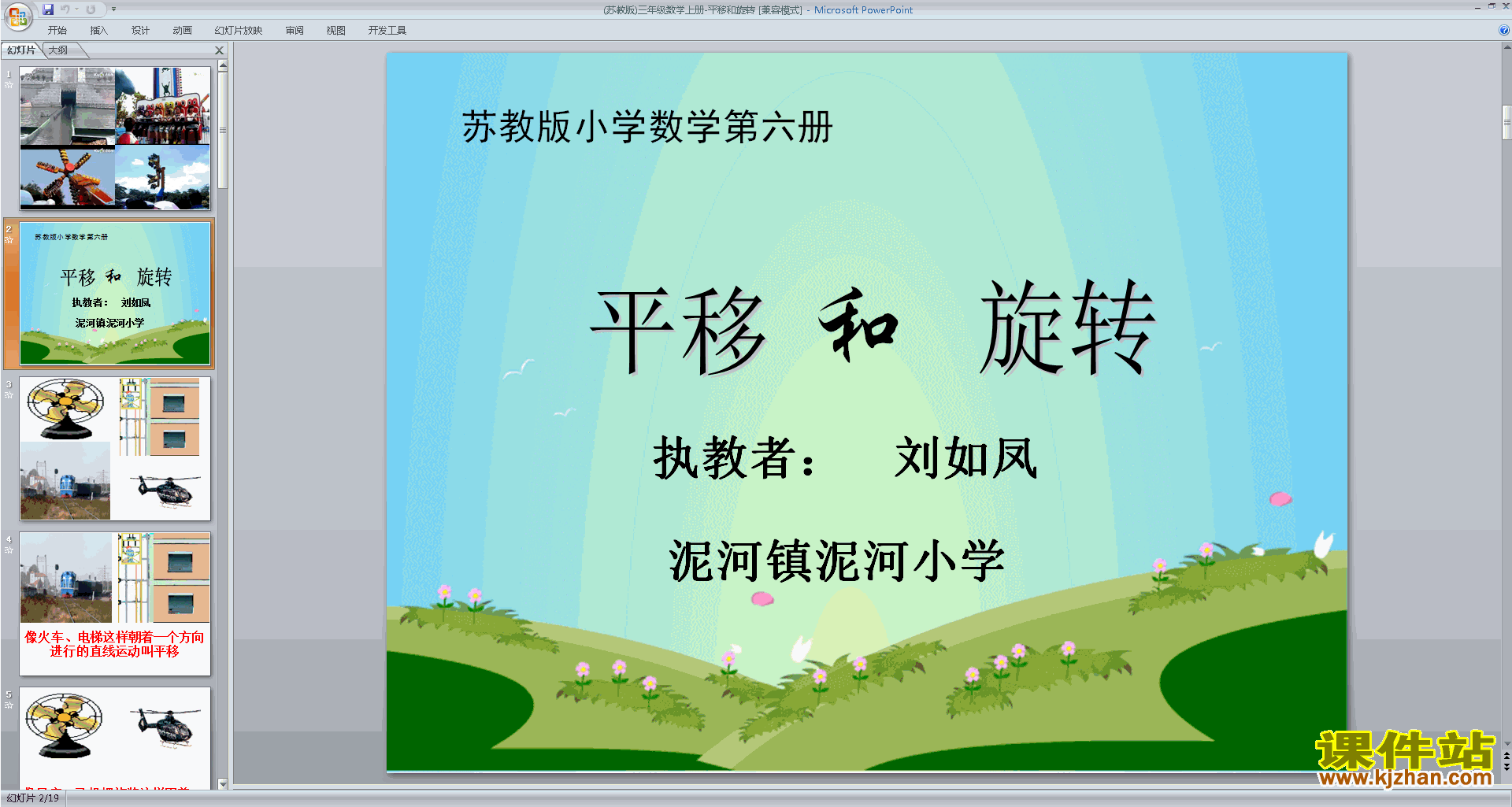 苏教版数学优质课平移和旋转现象ppt课件下载