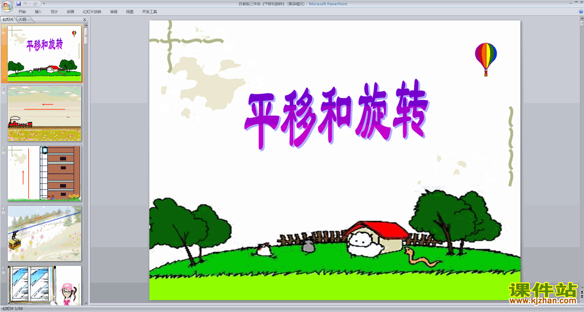 三年级上册新苏教版数学公开课平移和旋转现象ppt课件