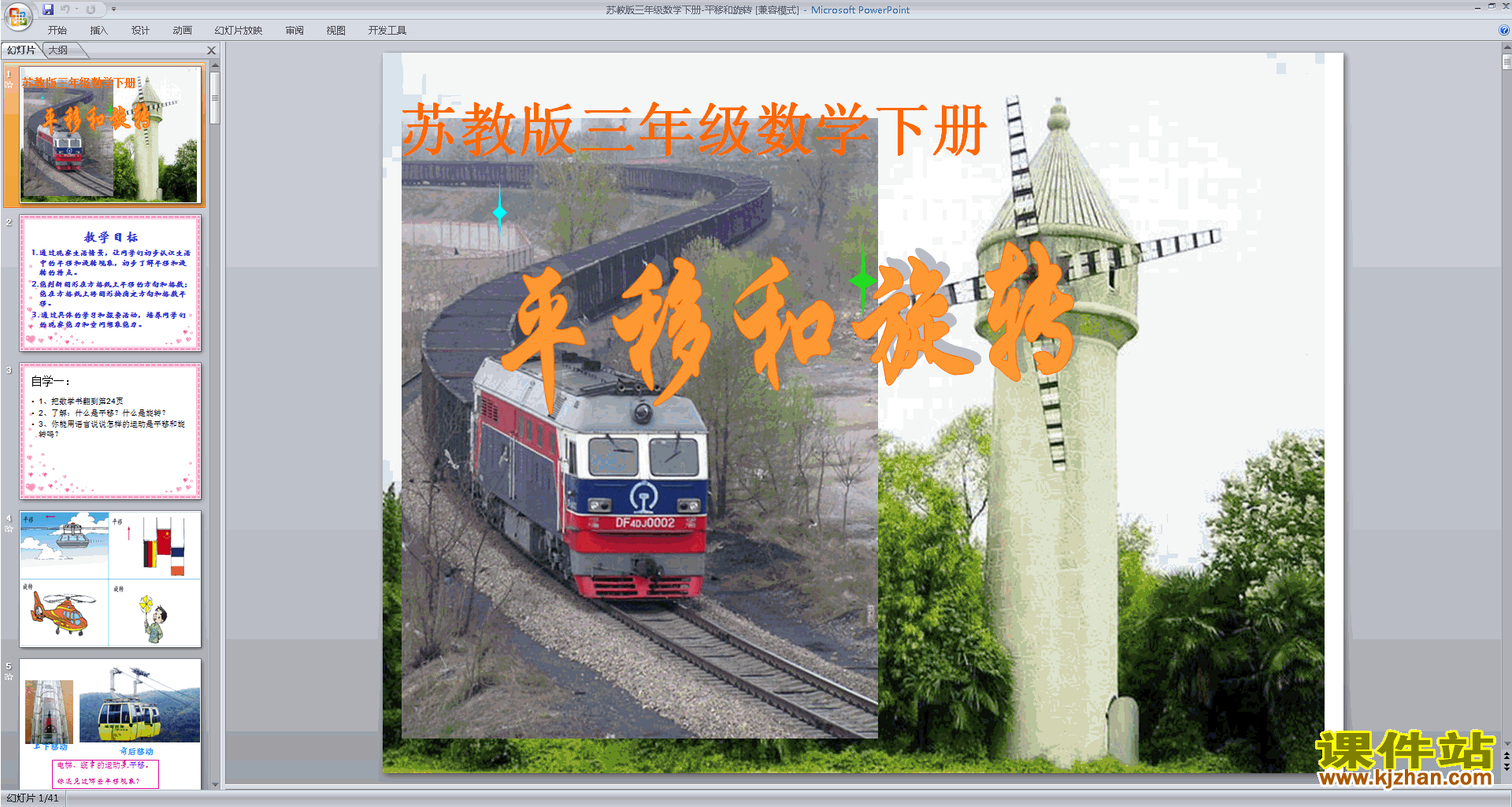 下载原创平移和旋转现象ppt课件(三上新苏教版数学）