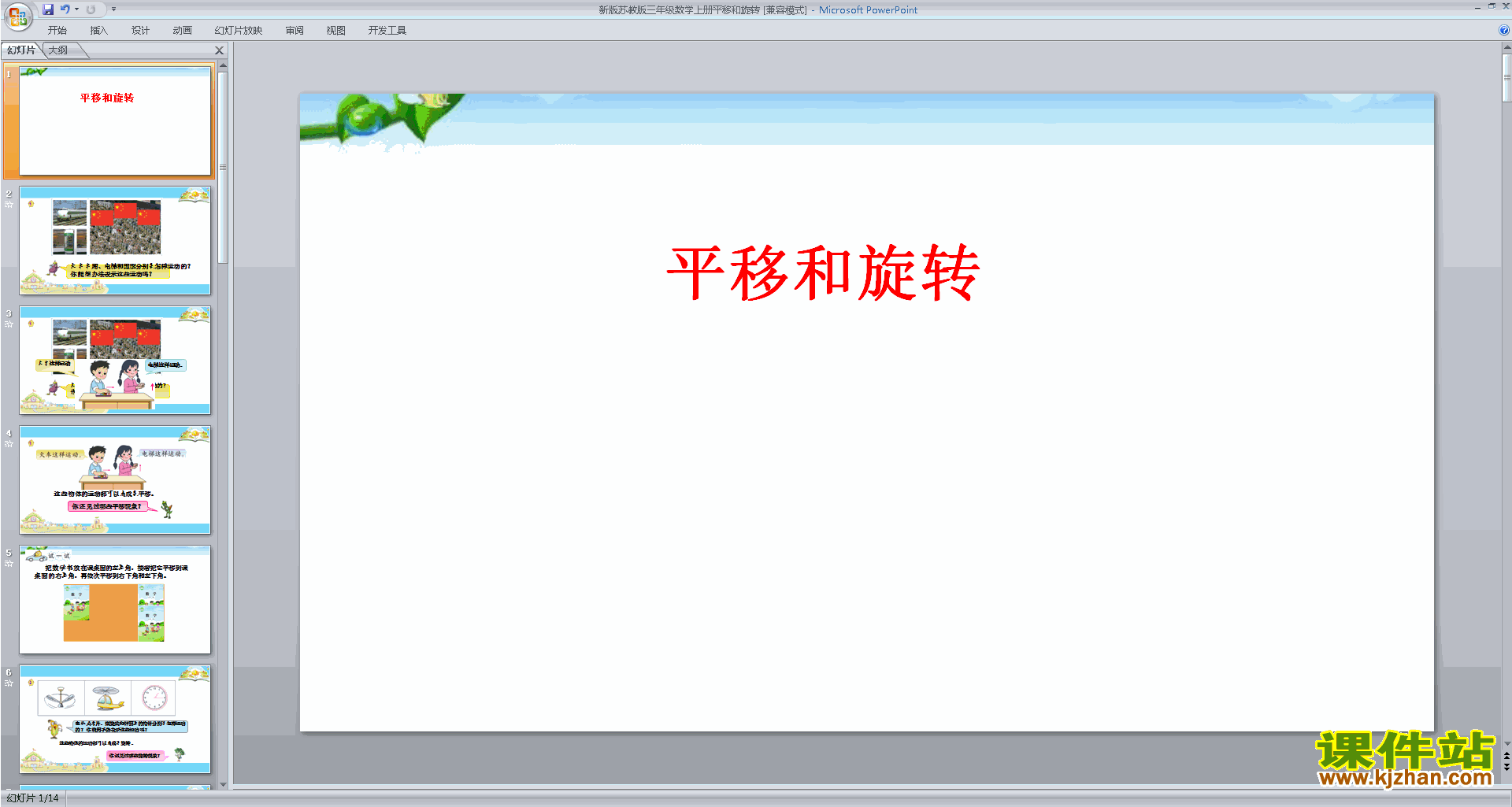下载教学原创平移和旋转现象ppt课件