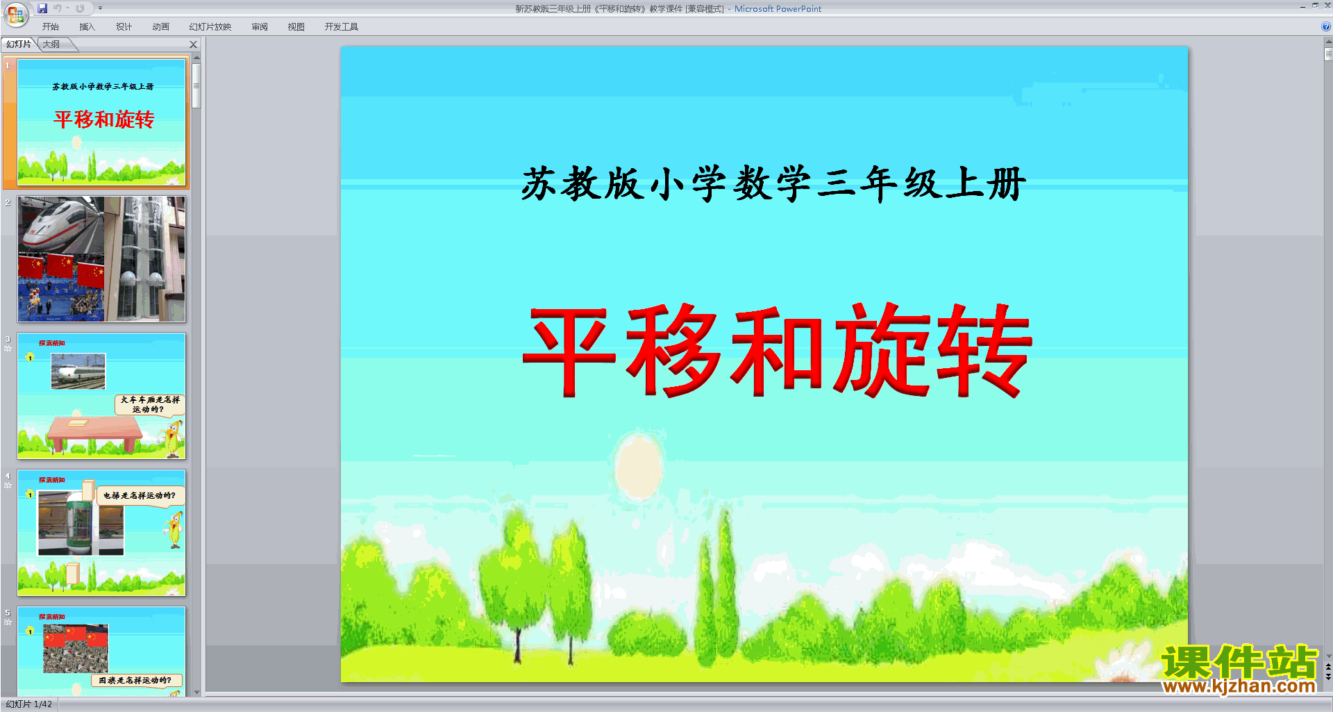 三年级上册新苏教版数学精品平移和旋转现象ppt课件下载