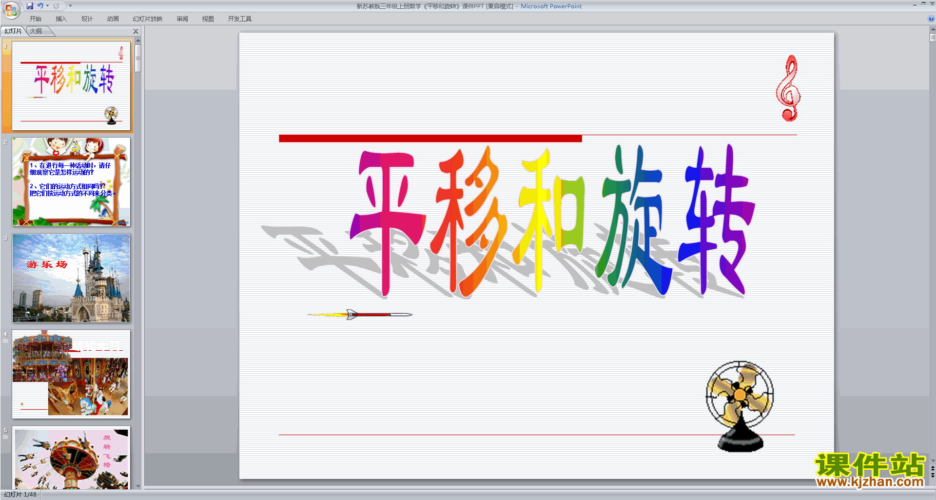 下载教研课平移和旋转现象ppt课件(三上新苏教版数学)