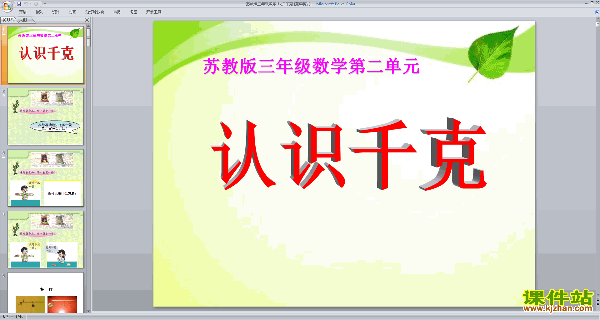 下载千克的认识ppt课件(三年级上册新苏教版数学)