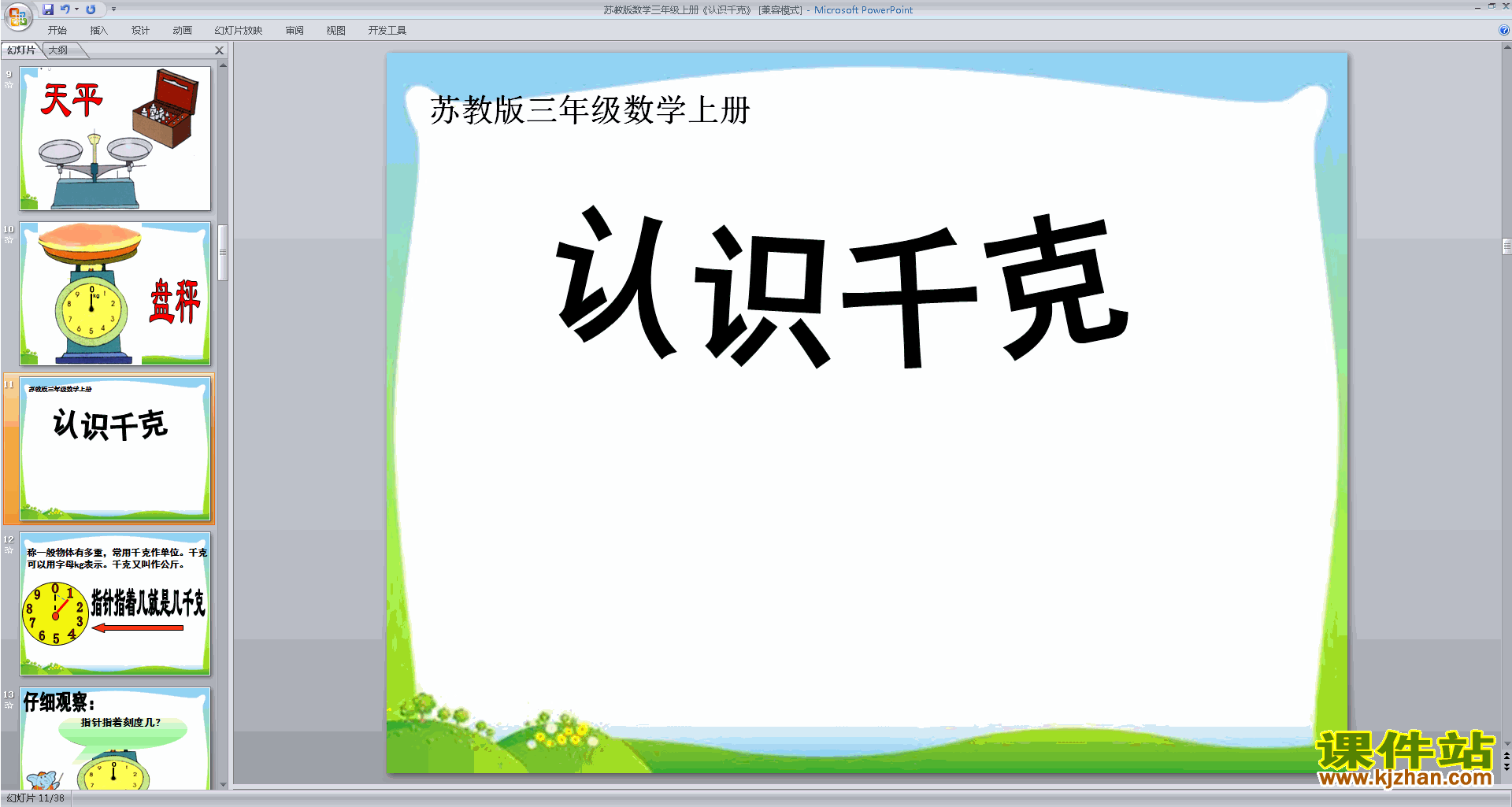 下载原创千克的认识ppt课件(三年级上册新苏教版数学）
