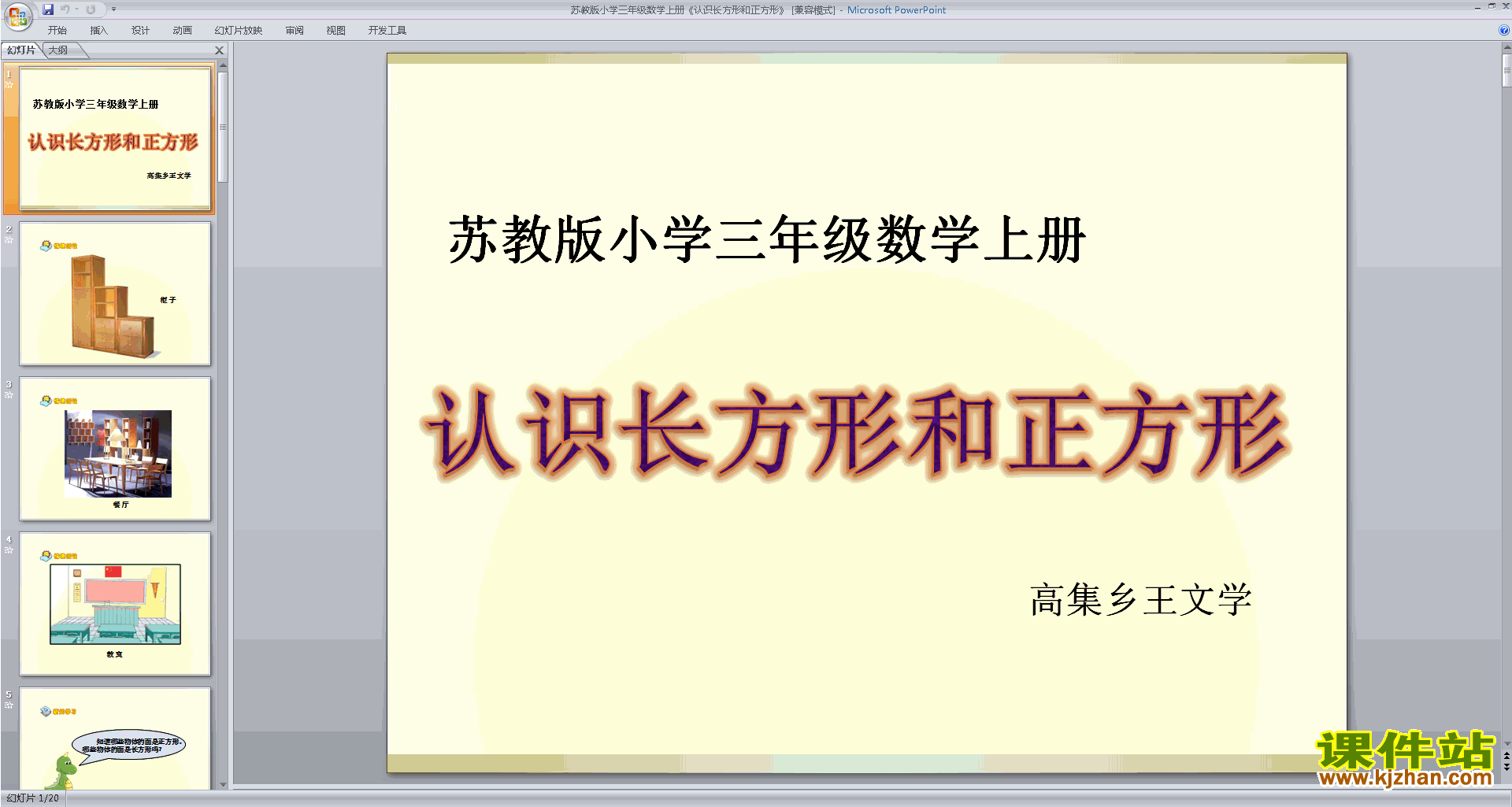下载认识长方形和正方形ppt课件(三年级上册苏教版数学)