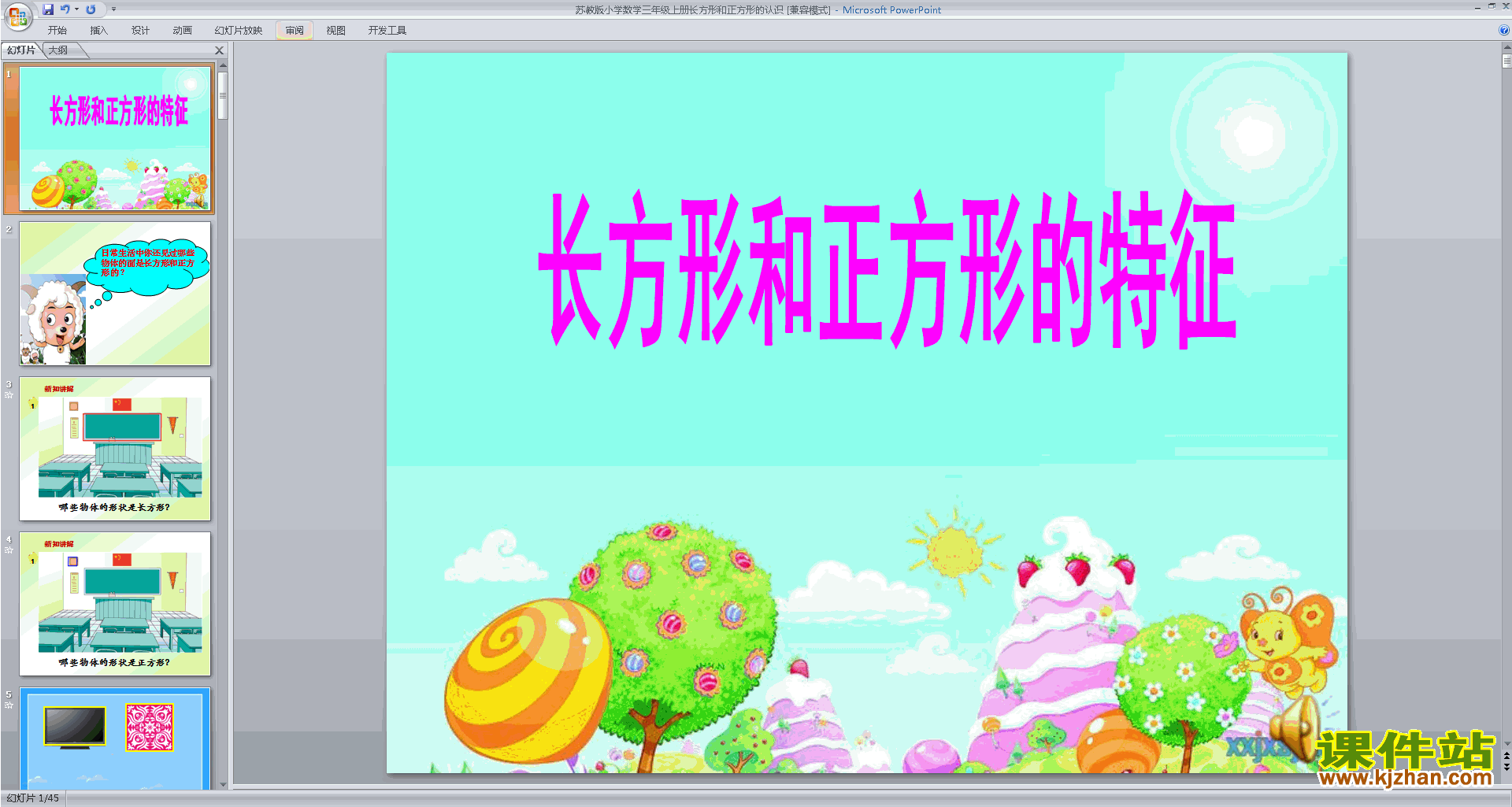 下载教学原创认识长方形和正方形ppt课件