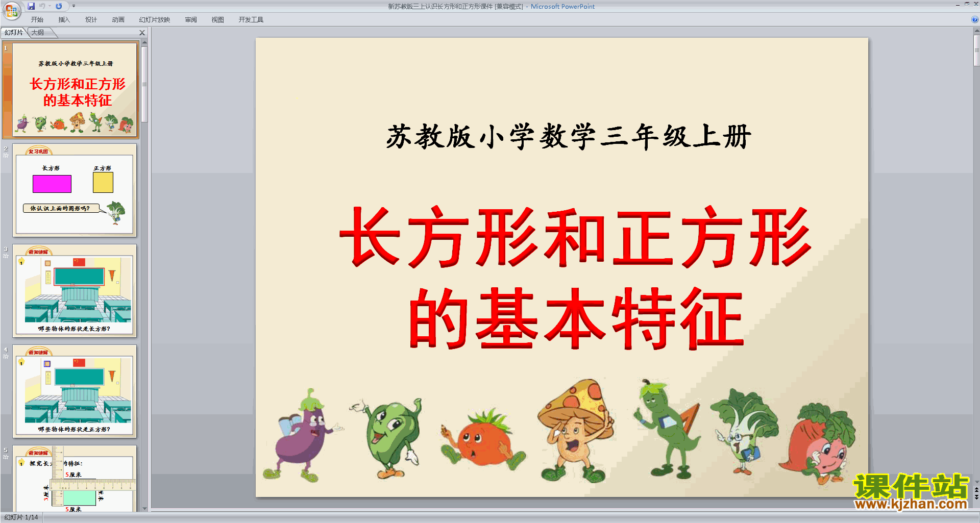 三年级上册新苏教版数学认识长方形和正方形ppt课件下载