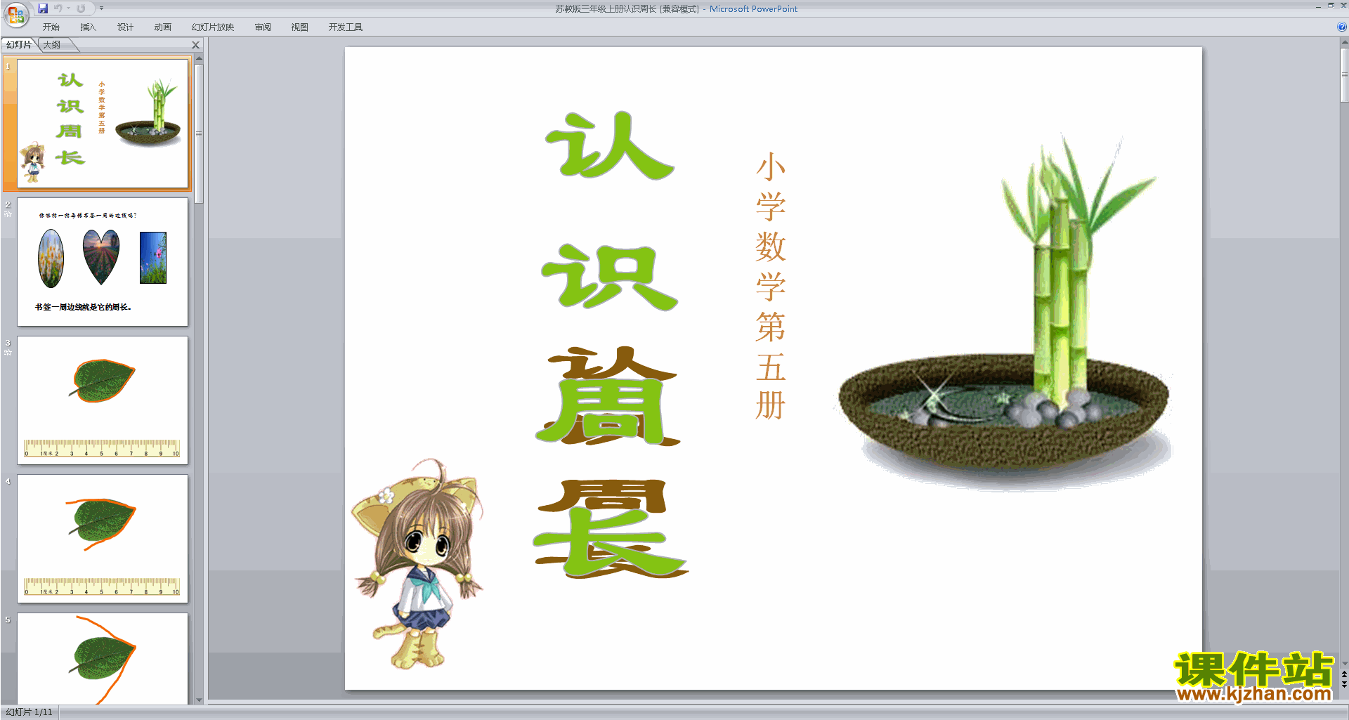 三年级上册新苏教版数学优质课认识周长ppt课件下载