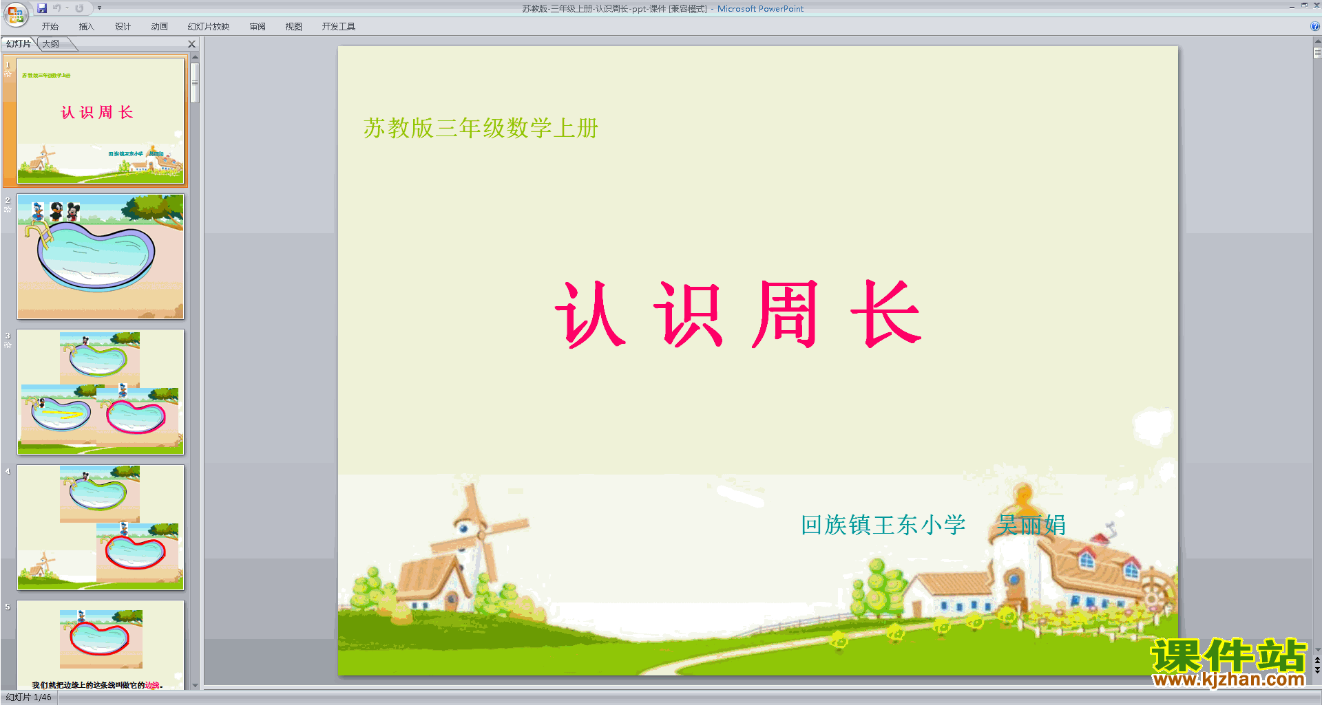 下载三年级上册新苏教版数学公开课认识周长ppt课件