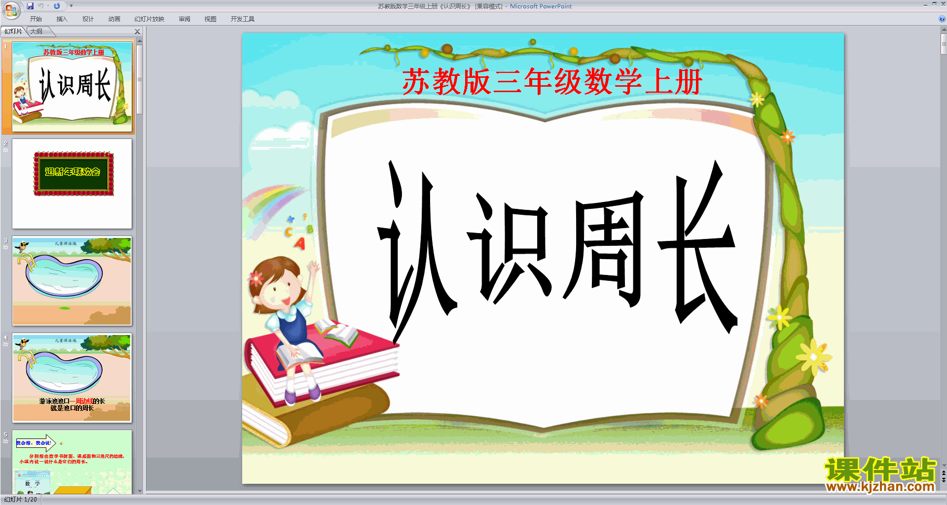 下载原创认识周长ppt课件(三年级上册新苏教版数学）