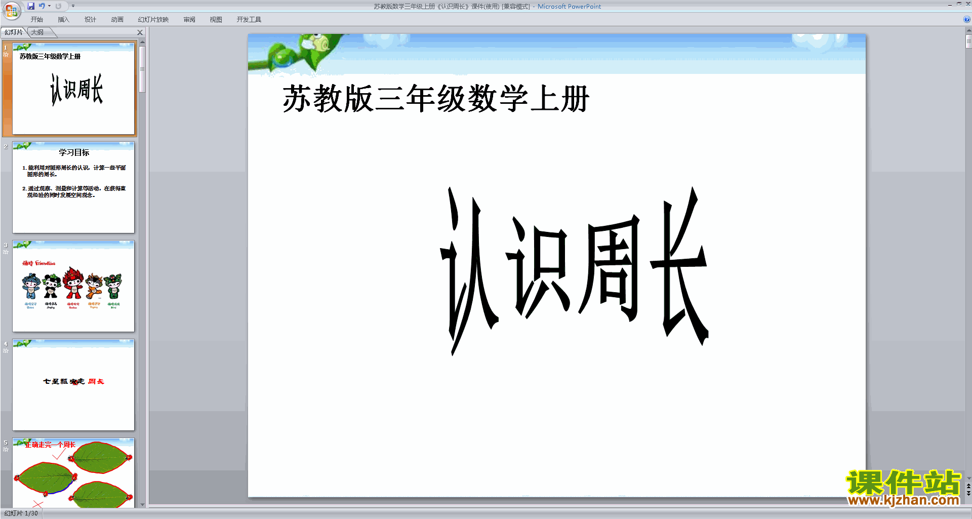 下载教学原创认识周长ppt课件(三年级上册新苏教版数学)