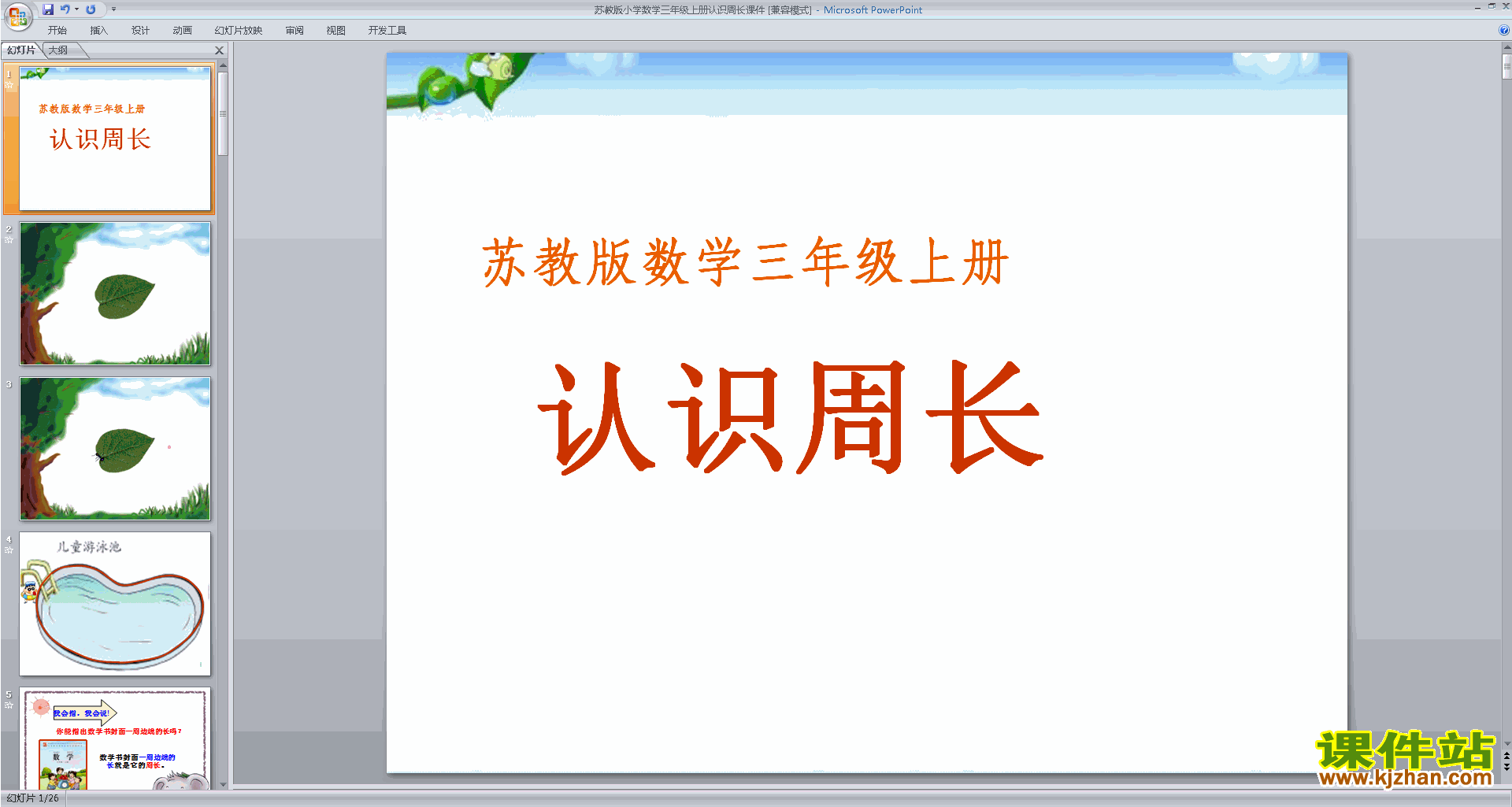 三年级上册新苏教版数学认识周长ppt课件下载