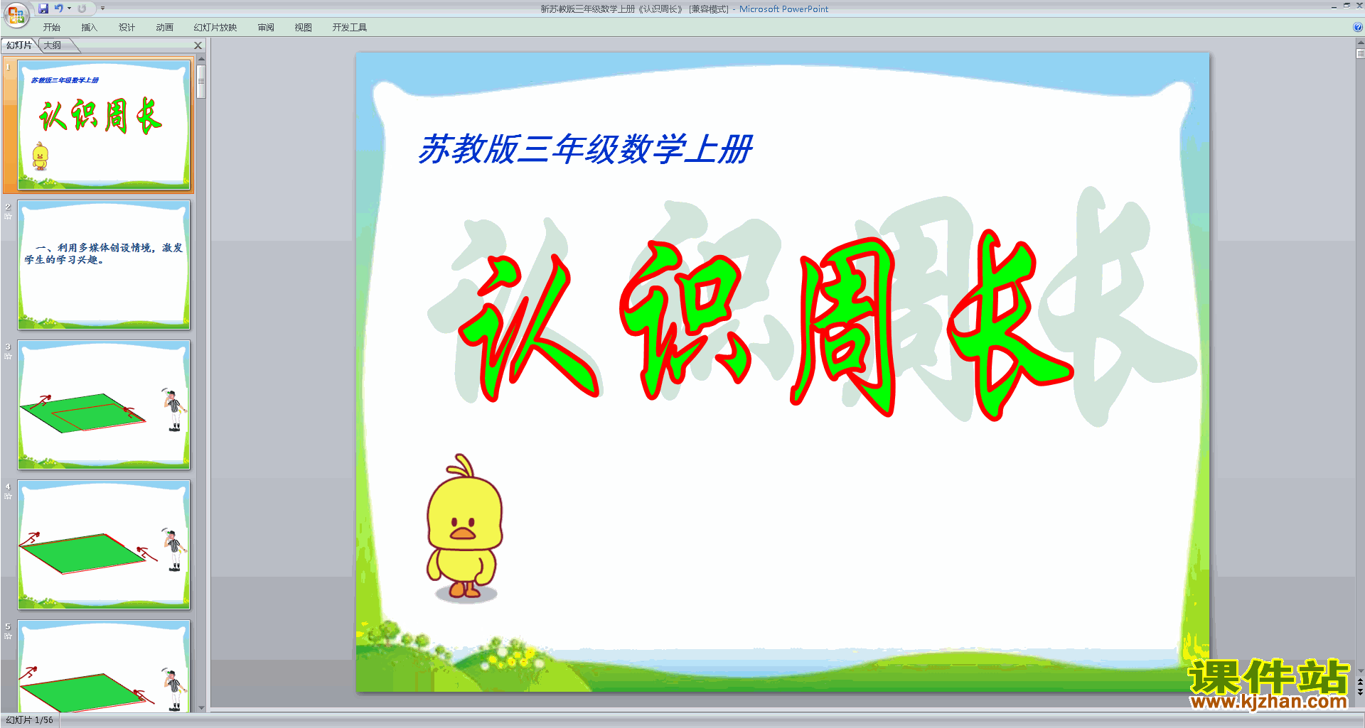 三年级上册新苏教版数学精品认识周长ppt课件下载