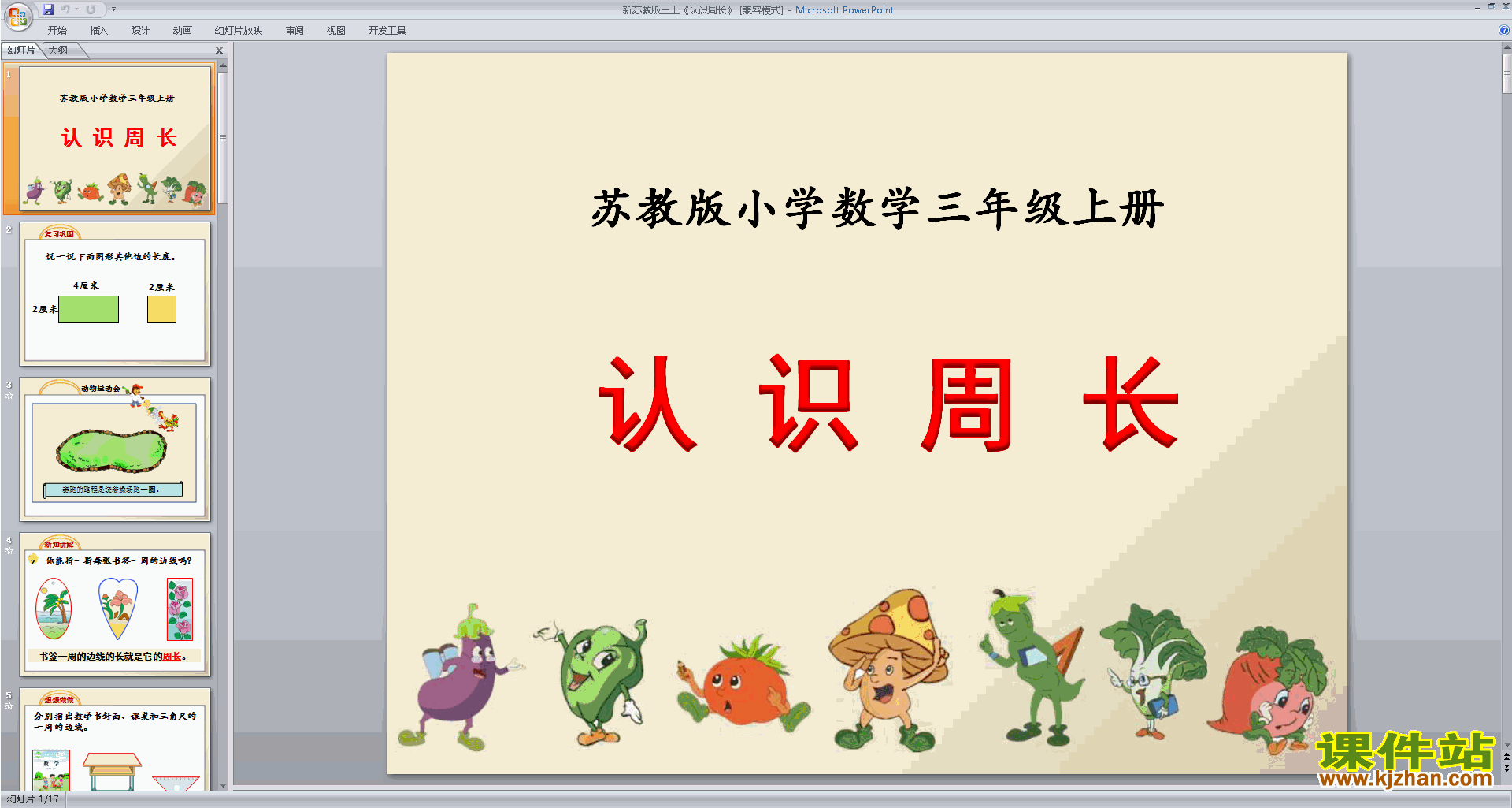 下载教研课认识周长ppt课件(三年级上册新苏教版数学)