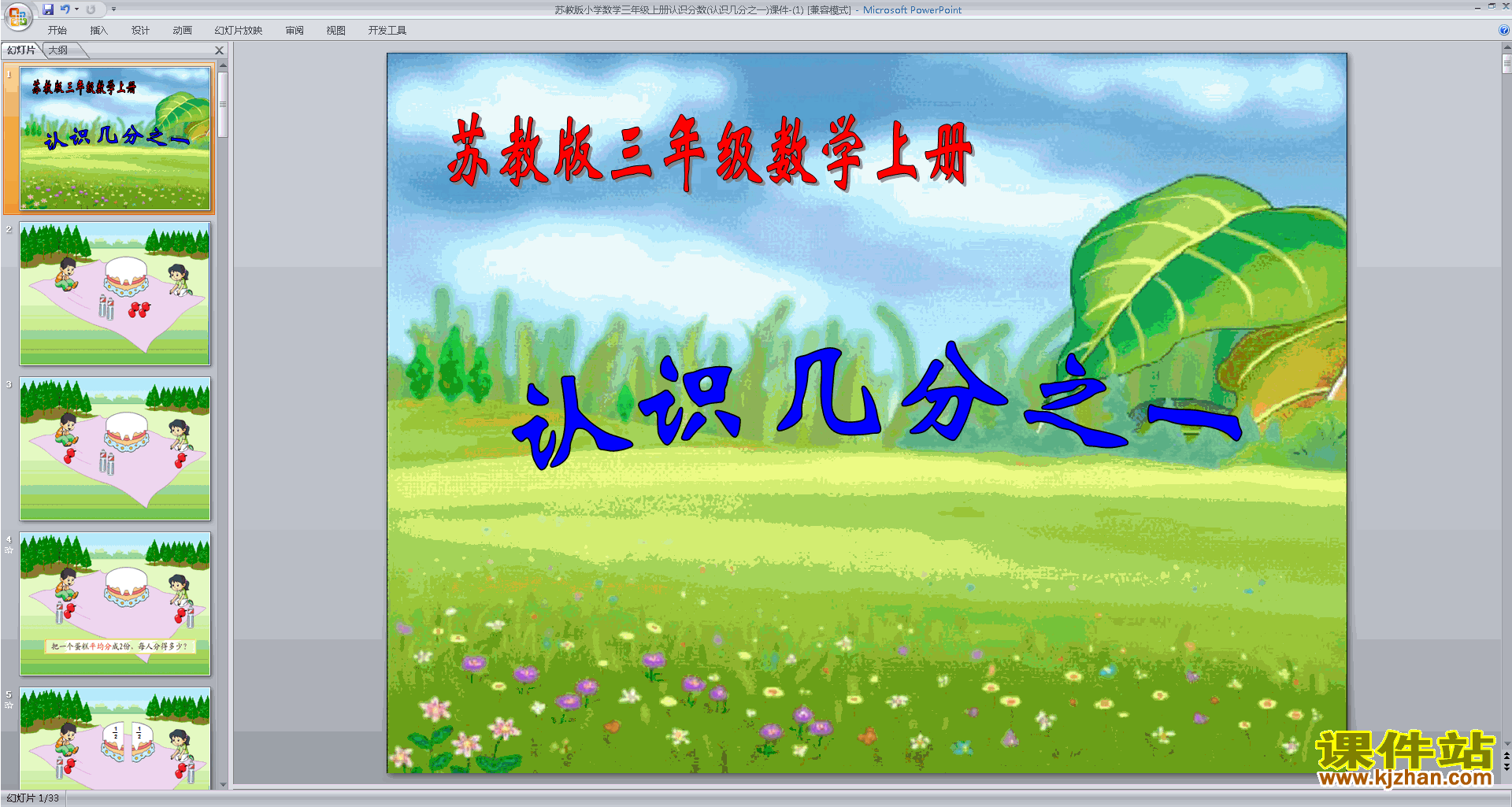 下载认识几分之一ppt课件(三年级上册新苏教版数学)