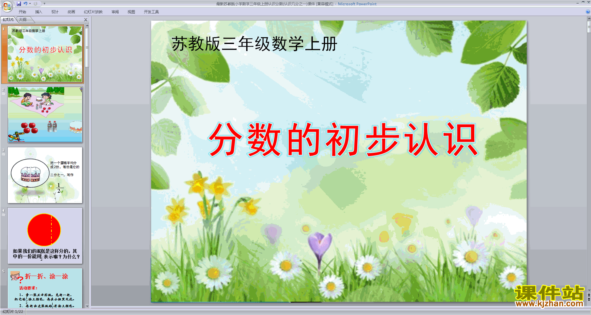 下载原创认识几分之一ppt课件(三年级上册新苏教版数学）