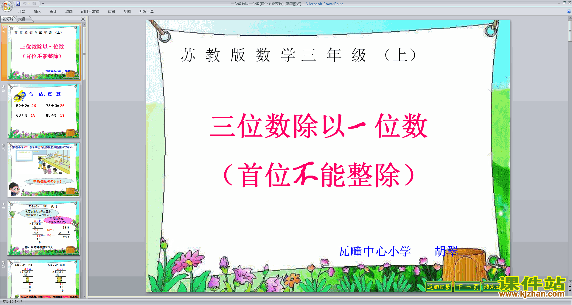 优质课笔算三位数除以一位数(首位不能整除)ppt课件下载
