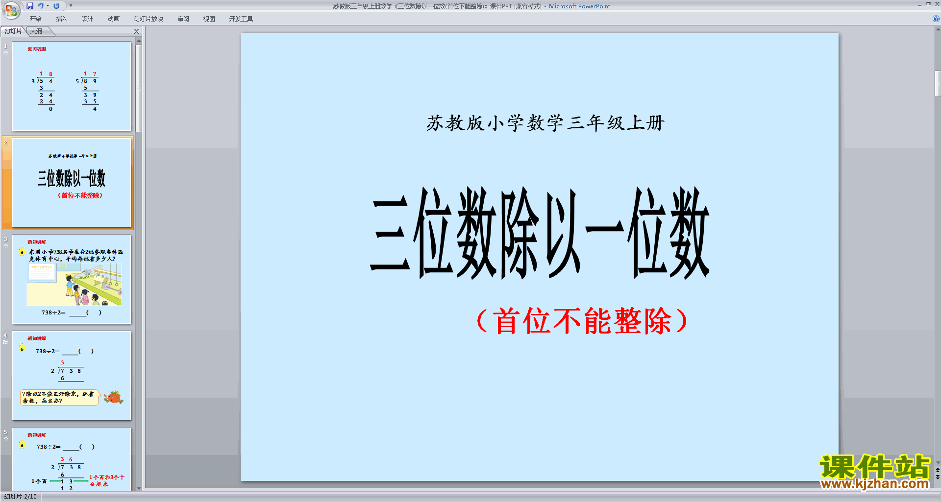 苏教版数学笔算三位数除以一位数(首位不能整除)ppt课件