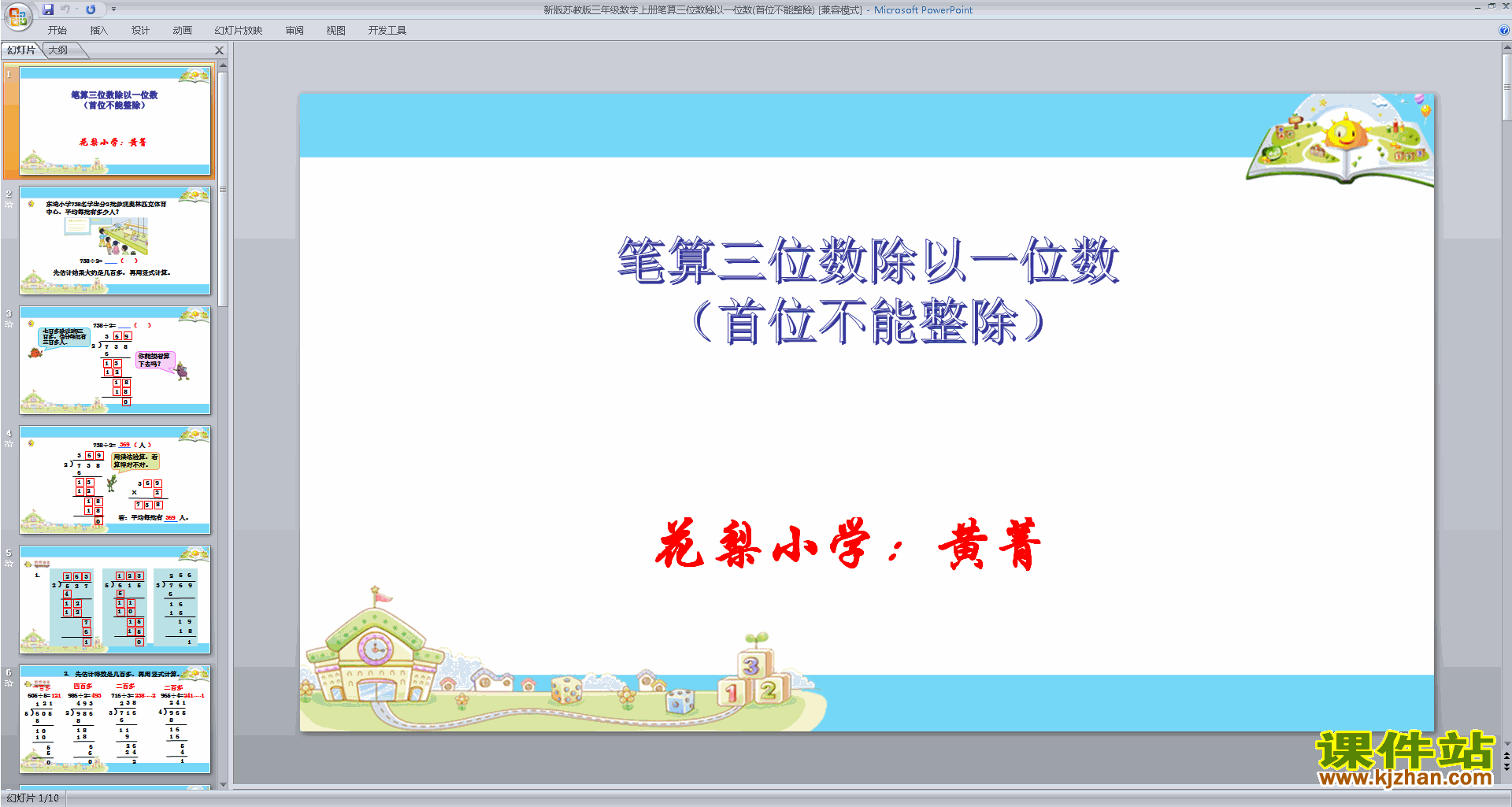 原创笔算三位数除以一位数(首位不能整除)ppt课件下载