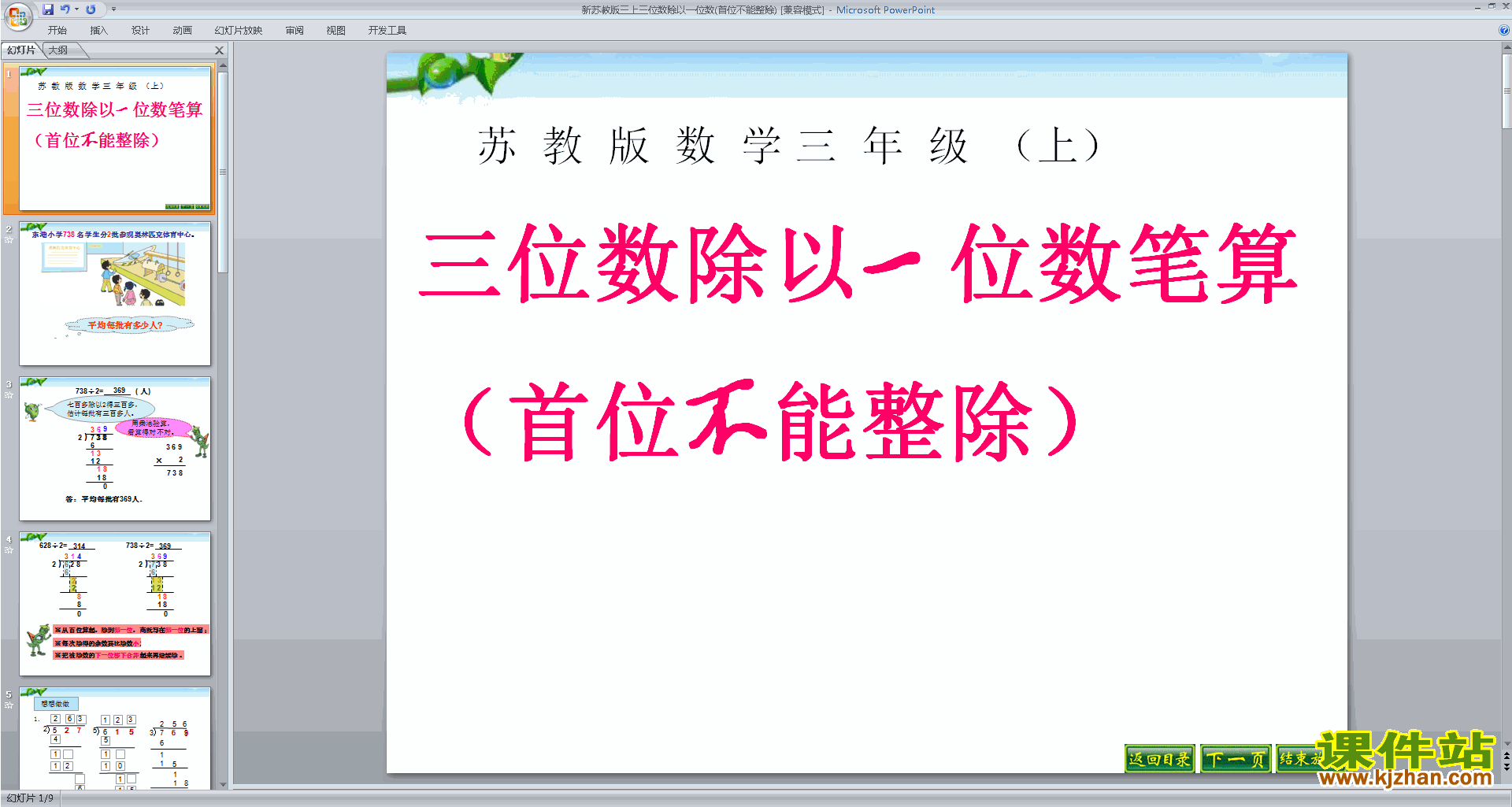 苏教版笔算三位数除以一位数(首位不能整除)ppt课件