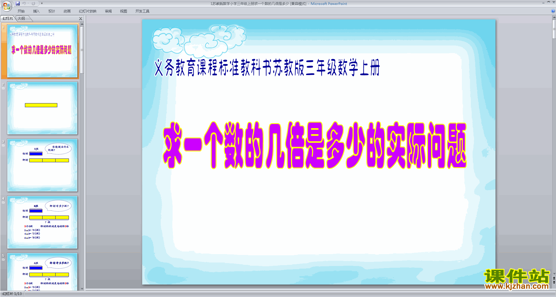 新苏教版三年级数学上册求一个数的几倍是多少ppt课件下载