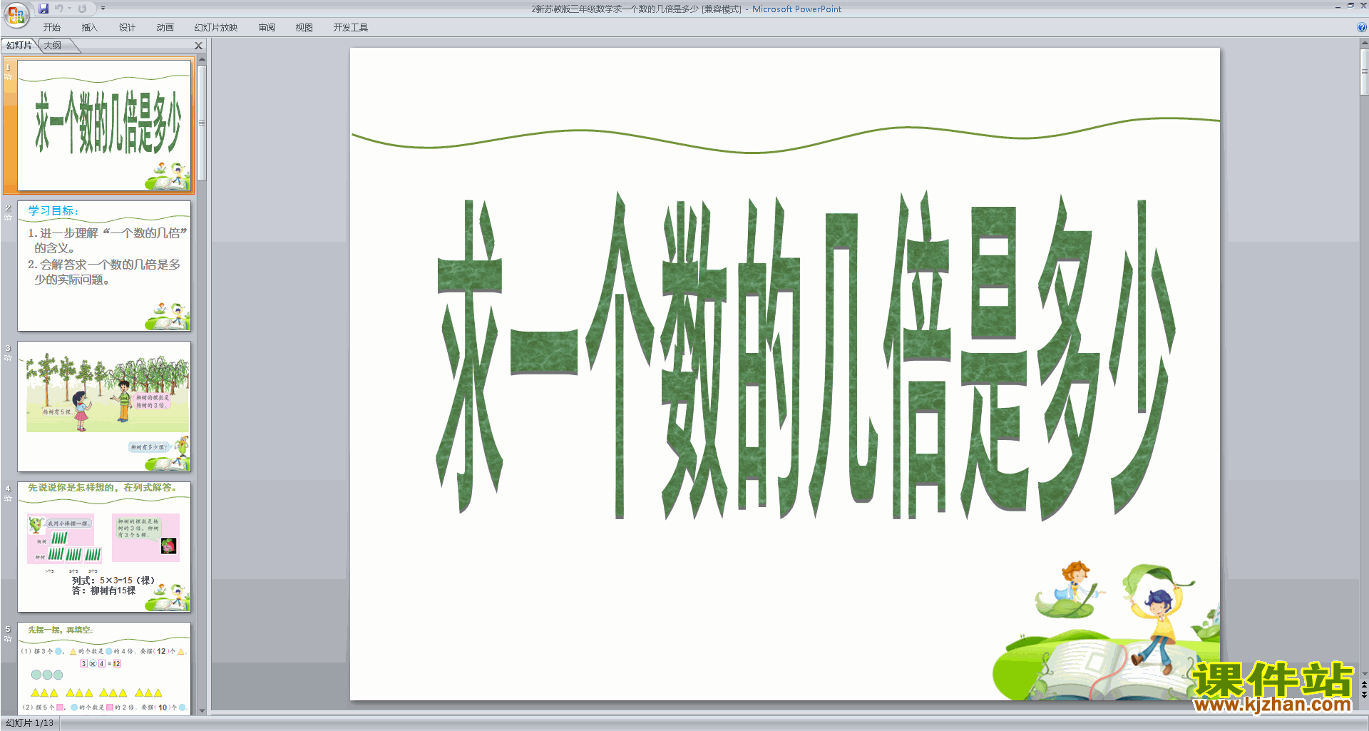 下载新苏教版三年级数学求一个数的几倍是多少ppt课件