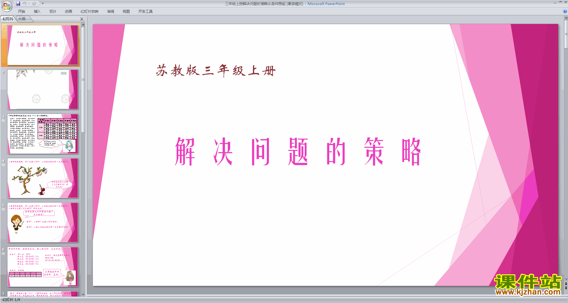 下载三年级上册新苏教版数学公开课从条件想起ppt课件