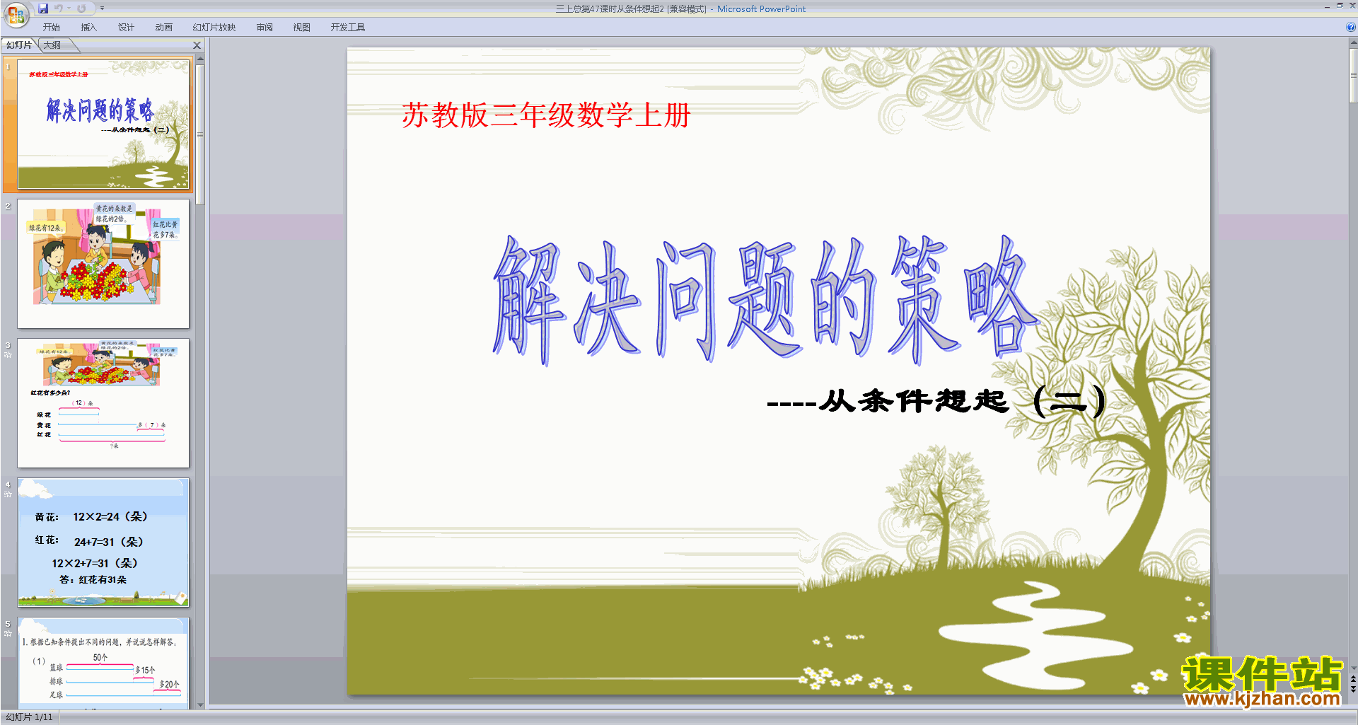 下载从条件想起ppt课件(三年级上册新苏教版数学)