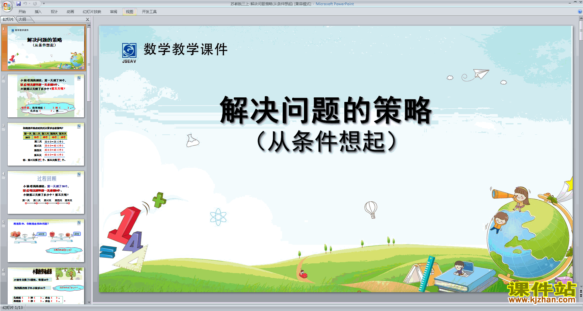 下载原创从条件想起ppt课件(三年级上册新苏教版数学）