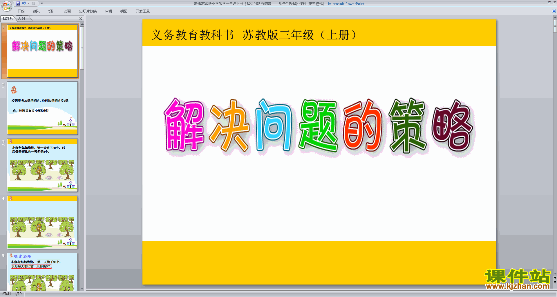 三年级上册新苏教版数学精品从条件想起ppt课件下载
