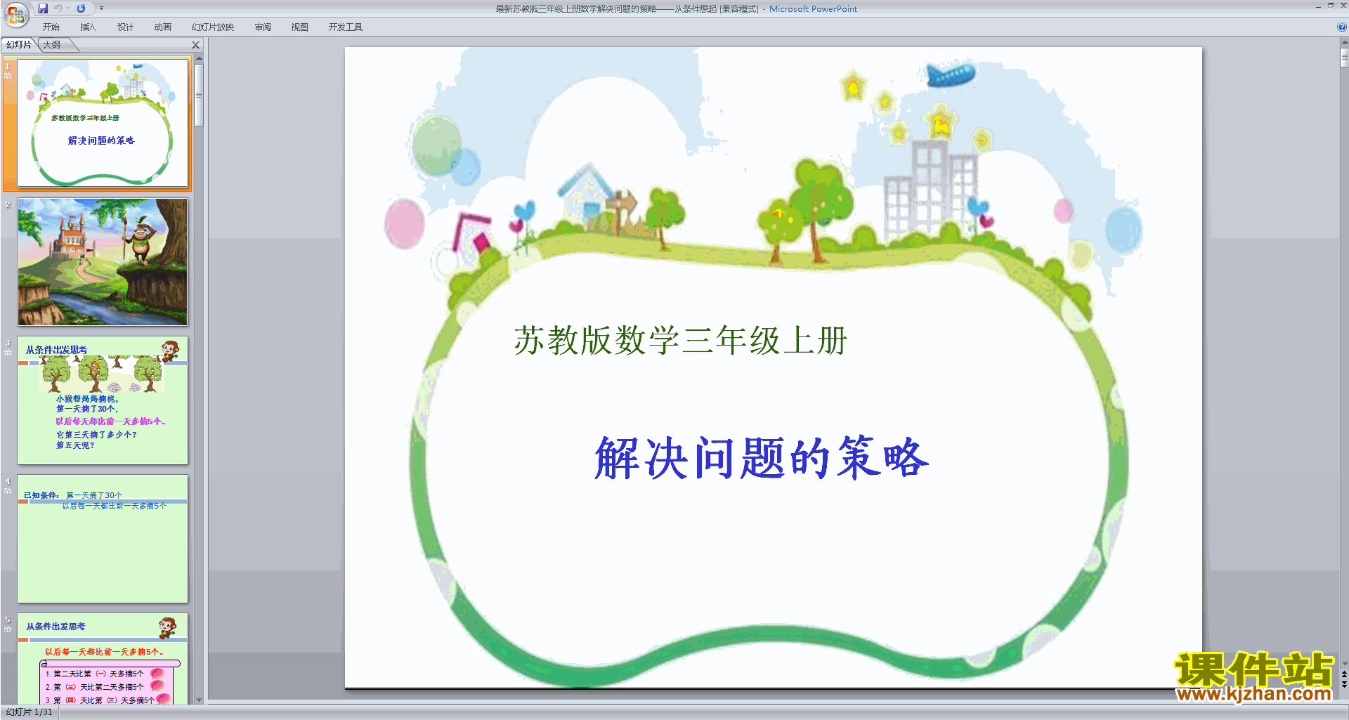 下载教研课从条件想起ppt课件(三年级上册新苏教版数学)