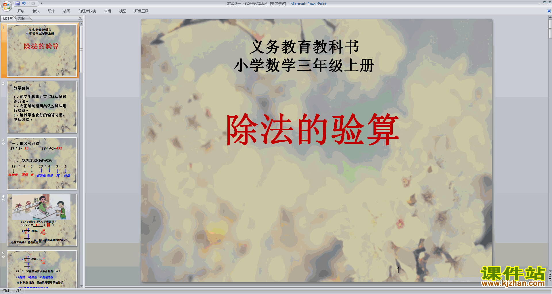 下载三年级上册新苏教版数学公开课除法的验算ppt课件