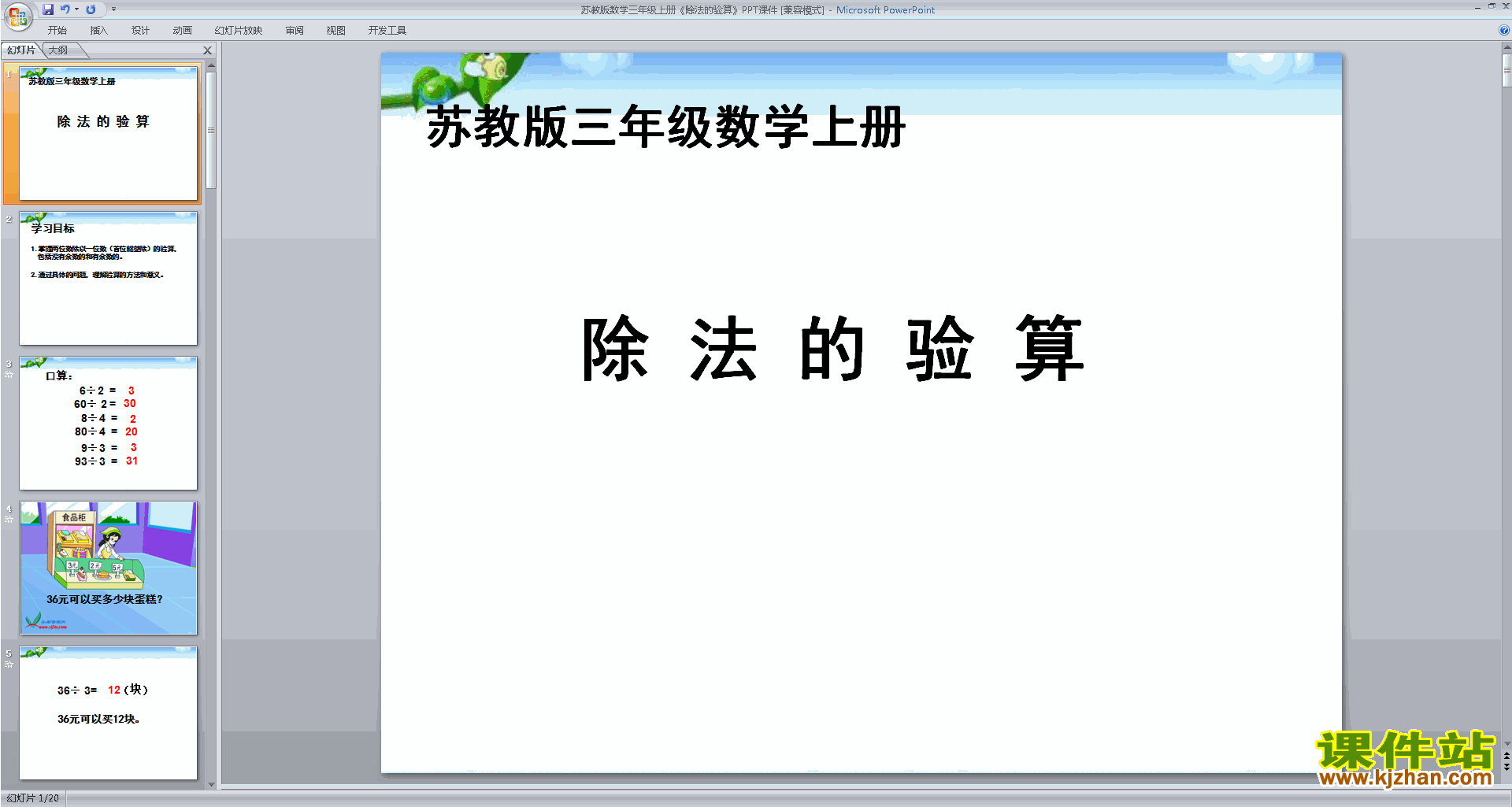 下载除法的验算ppt课件(三年级上册新苏教版数学)
