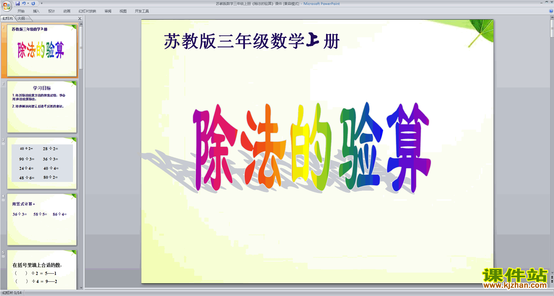 下载原创除法的验算ppt课件(三年级上册新苏教版数学）