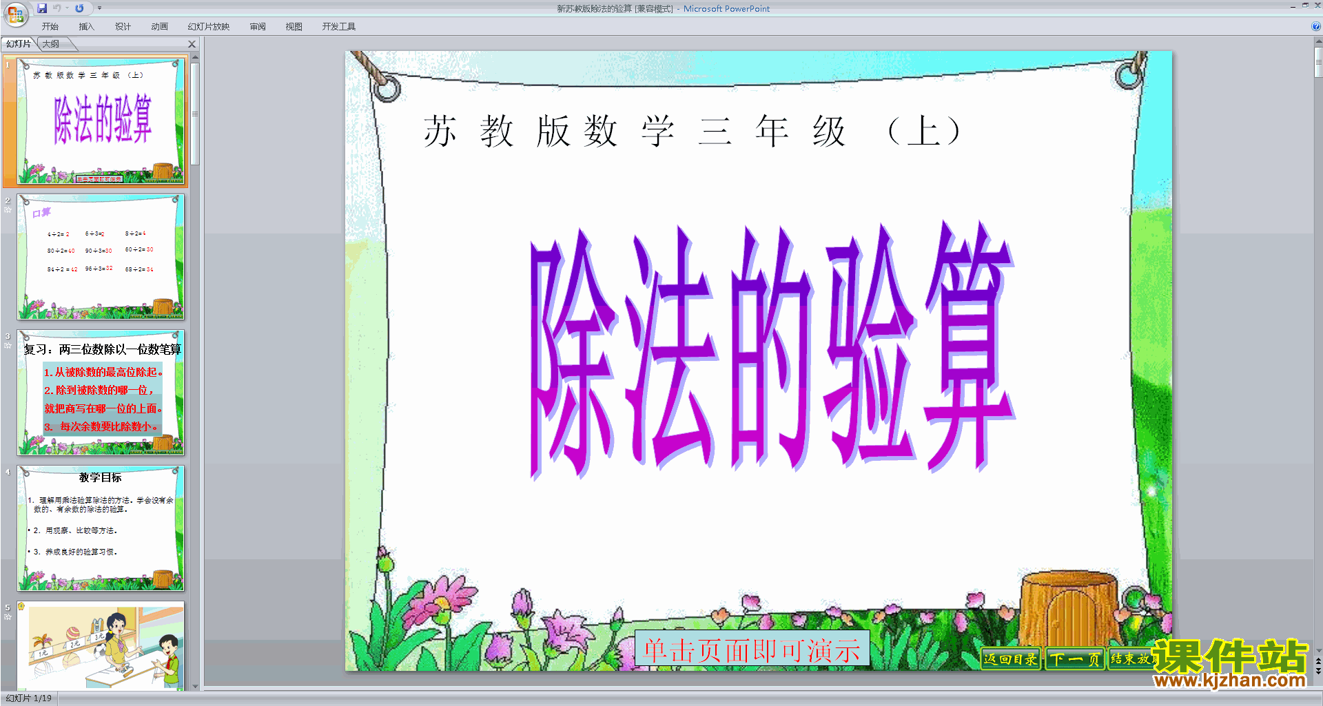 除法的验算ppt课件(三年级上册新苏教版数学)下载