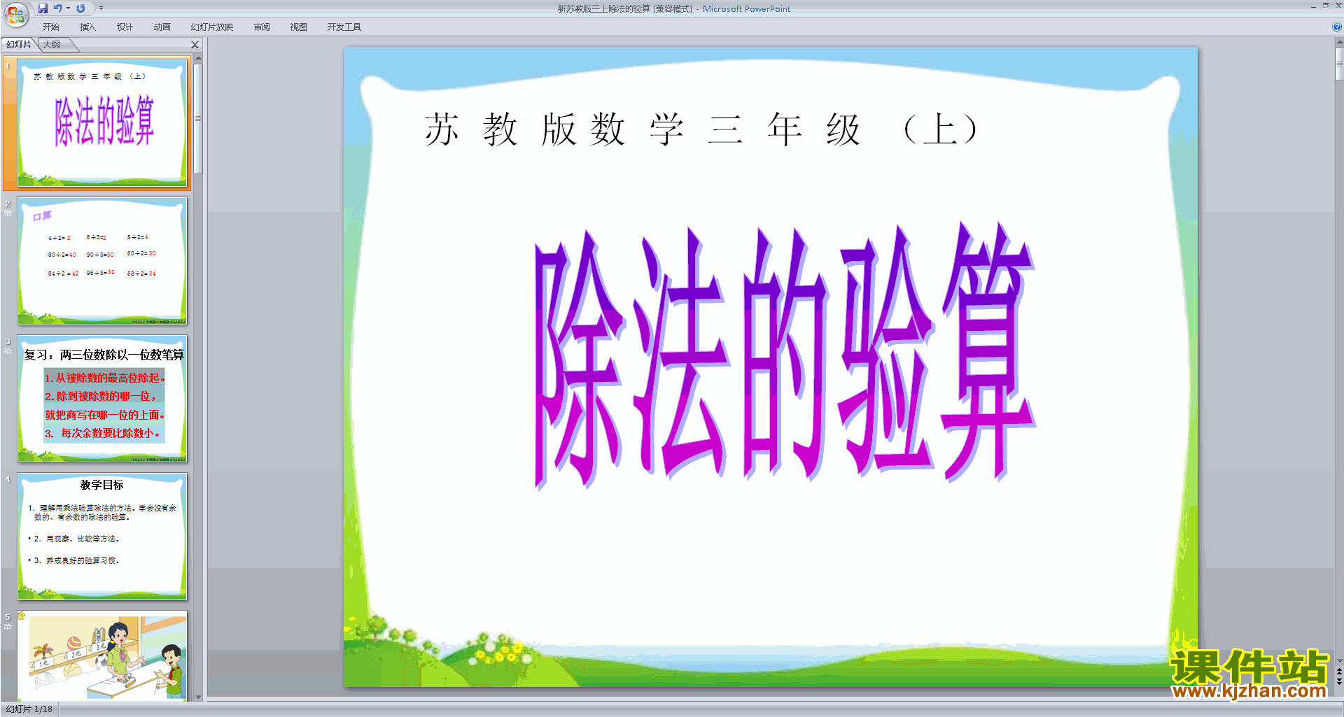 三年级上册新苏教版数学除法的验算ppt课件下载