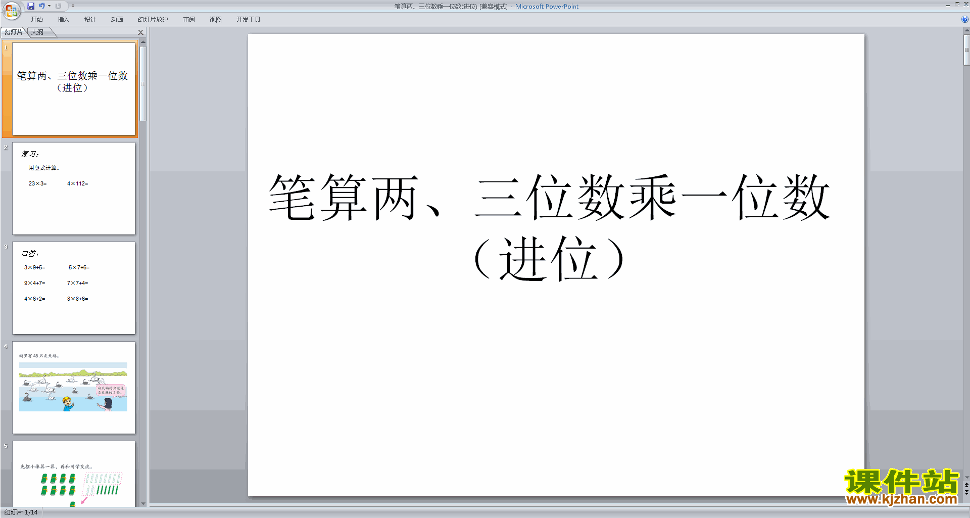 苏教版数学公开课笔算两、三位数乘一位数(一次进位)ppt课件