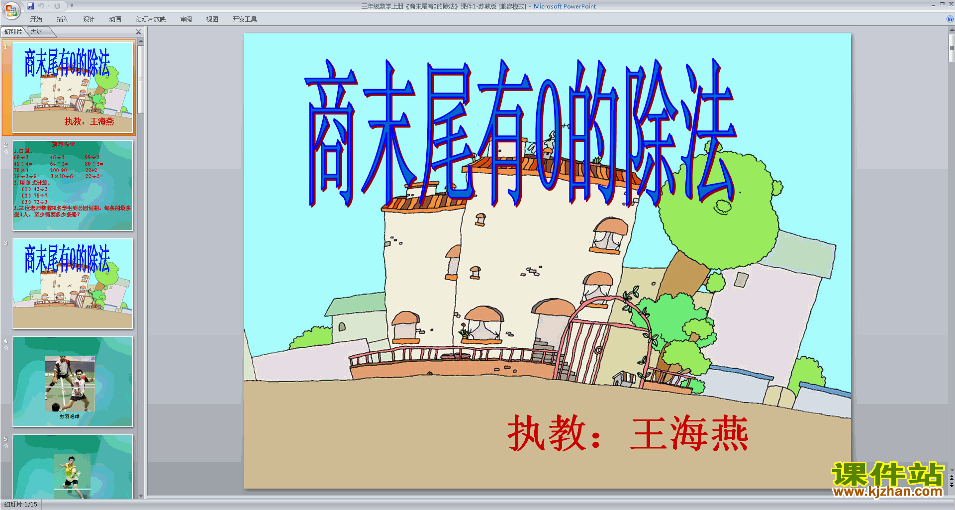 苏教版数学优质课商中间或末尾有0的除法ppt课件下载