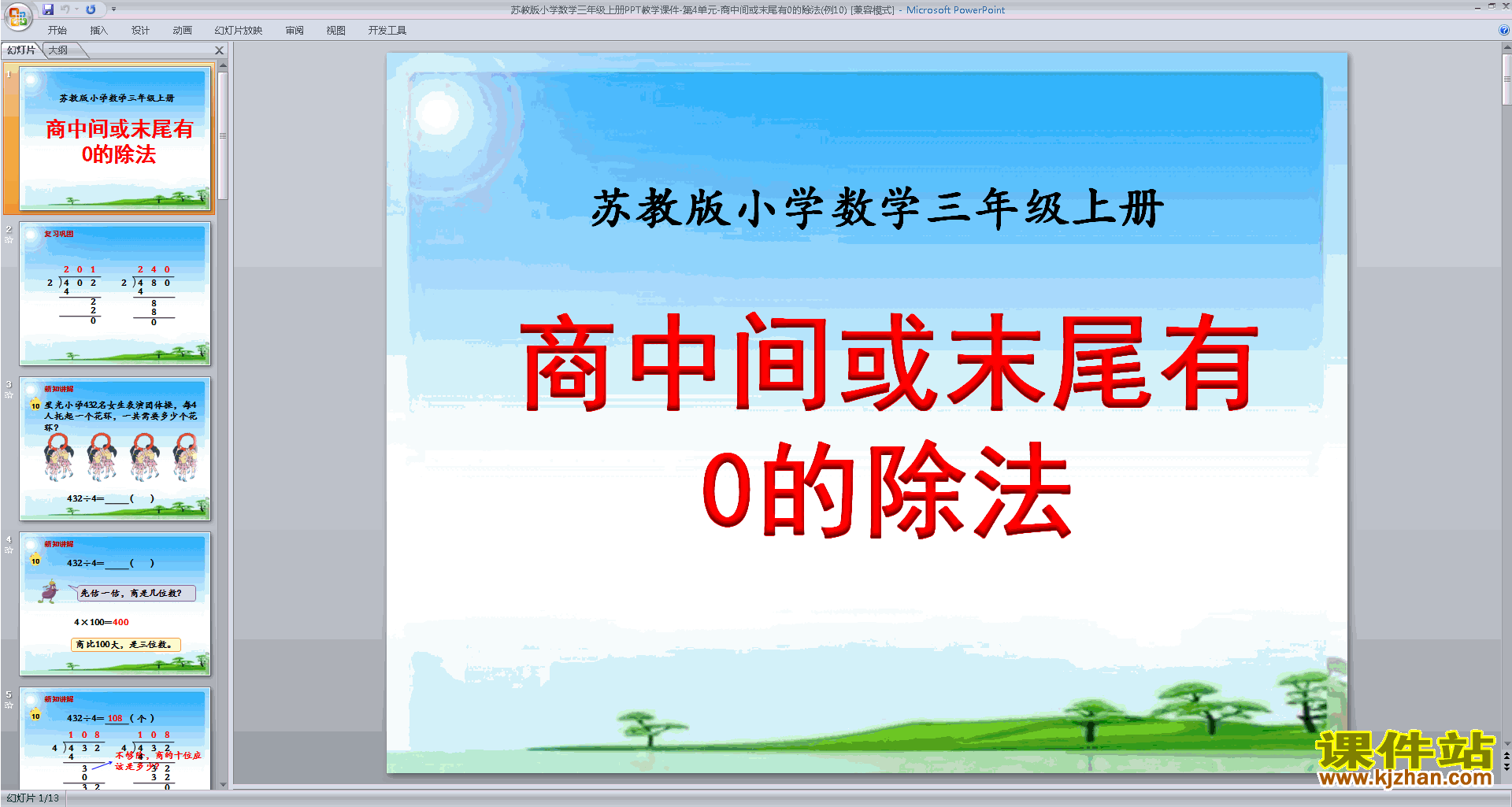 三年级上册新苏教版数学优质课商中间或末尾有0的除法ppt课件