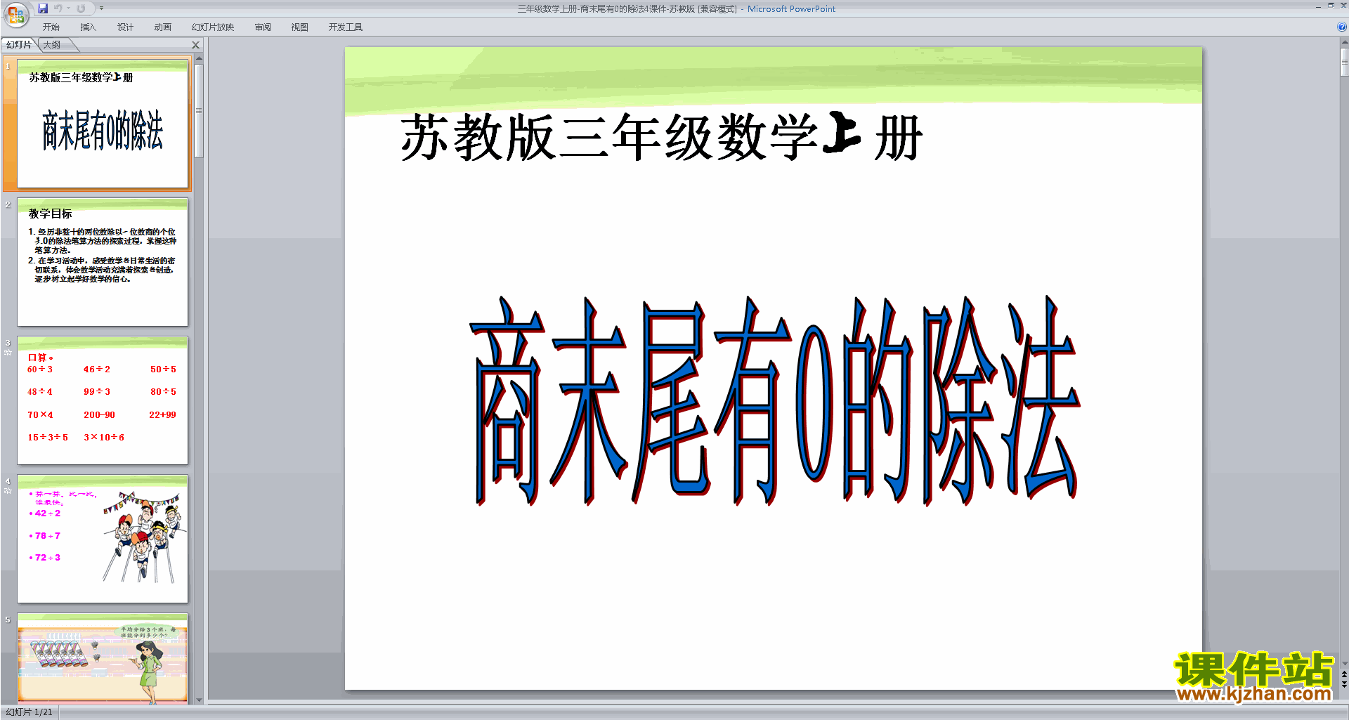 新苏教版数学公开课商中间或末尾有0的除法ppt课件