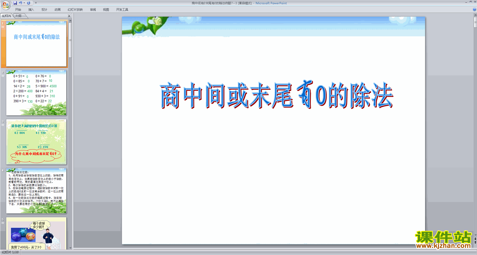 下载教学原创商中间或末尾有0的除法ppt课件