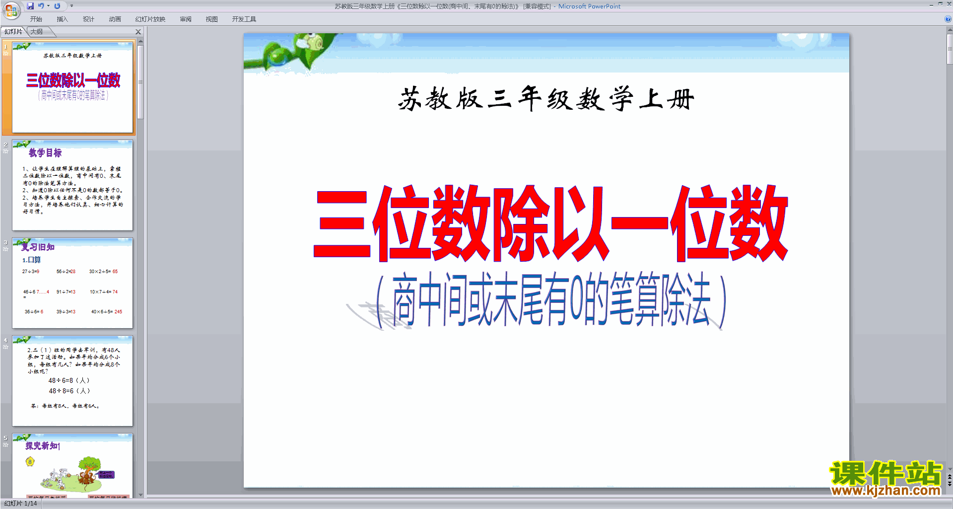 新苏教版数学精品商中间或末尾有0的除法ppt课件下载